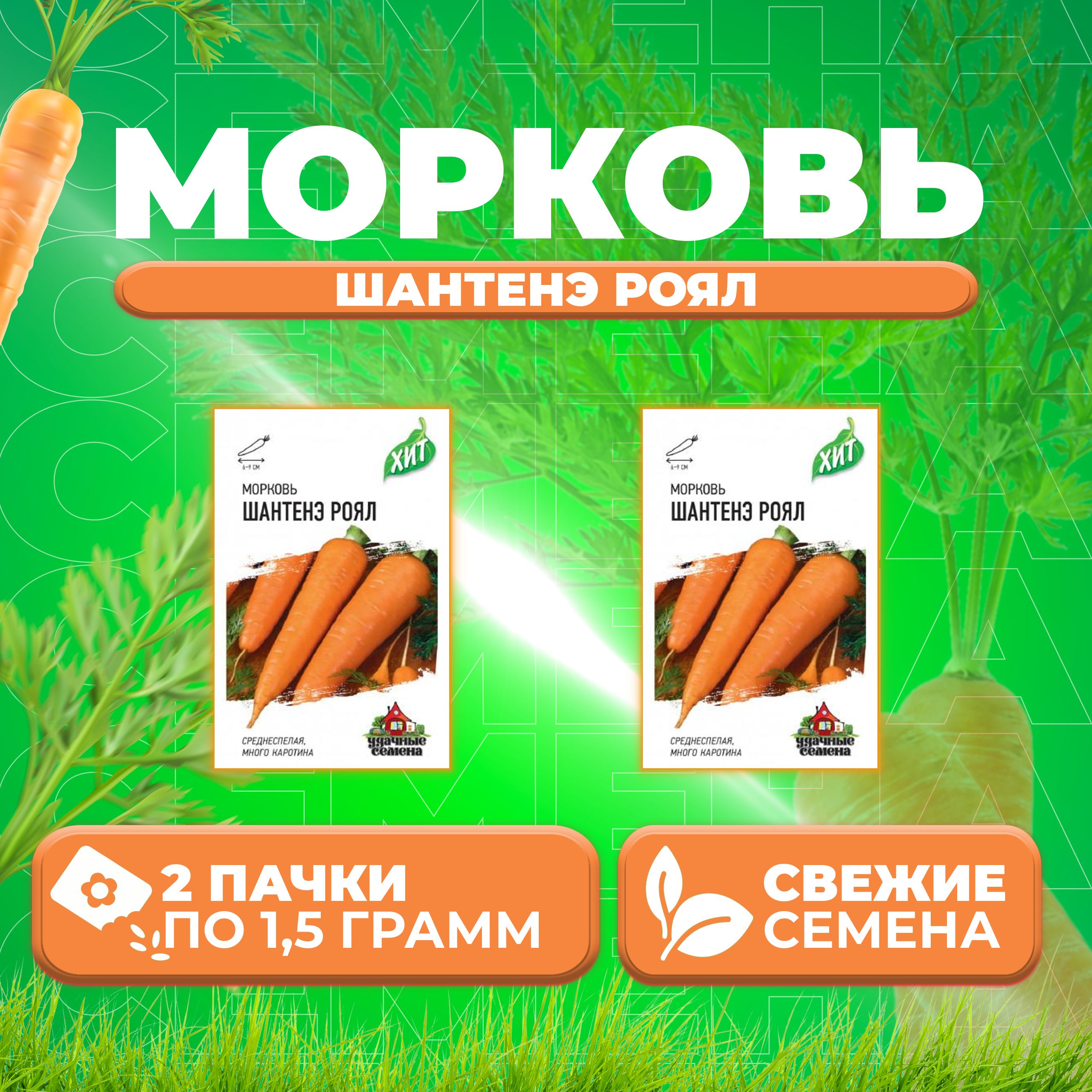 

Семена морковь Шантенэ Роял Удачные семена 1071859184-2 2 уп.