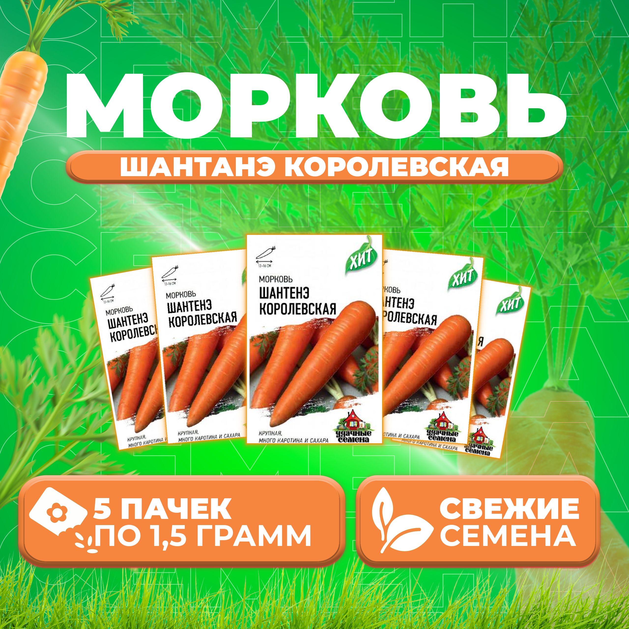 

Семена морковь Шантенэ королевская Удачные семена 1071859183-5 5 уп.