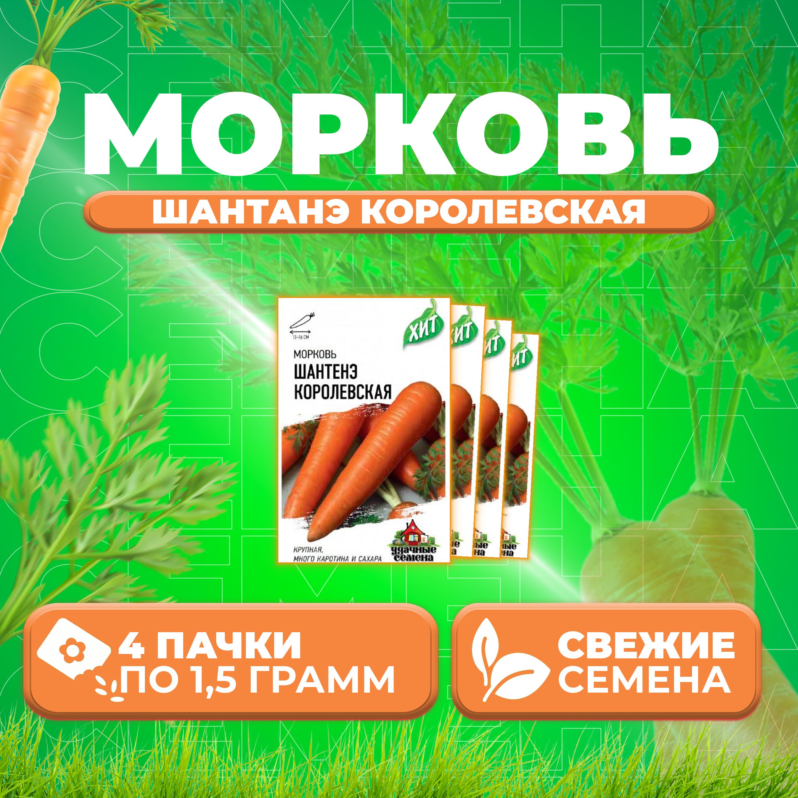 Семена морковь Шантенэ королевская Удачные семена 1071859183-4 4 уп.