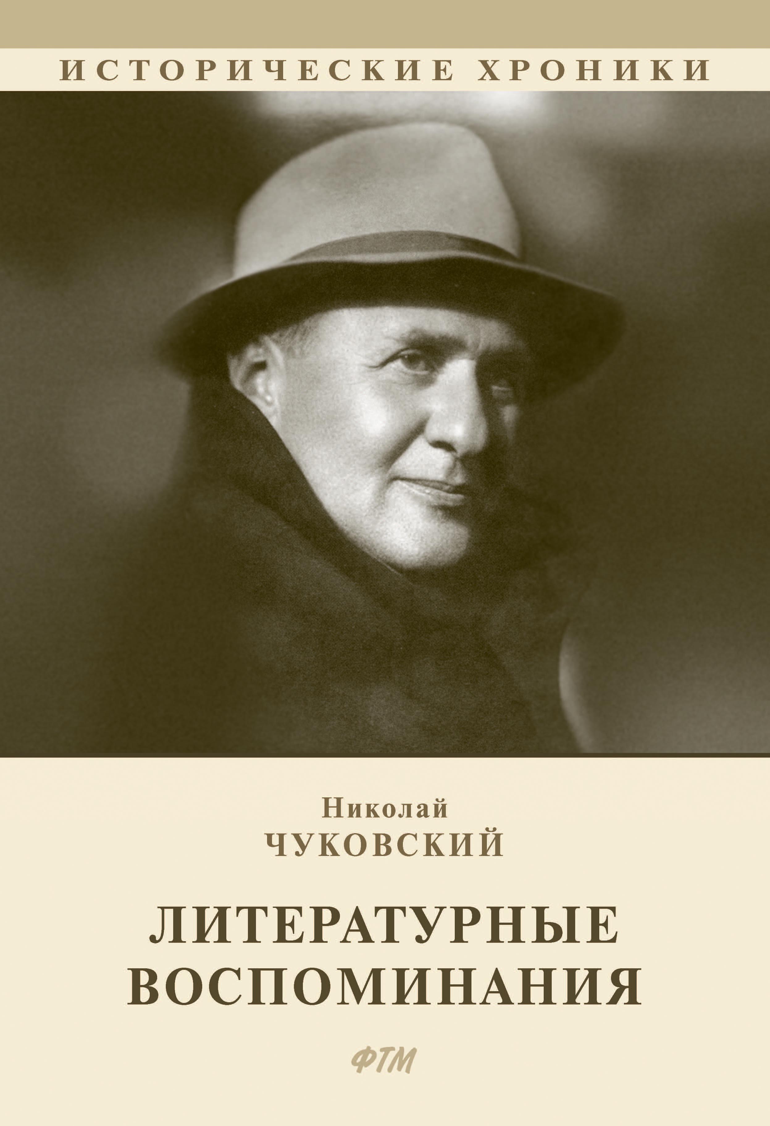 

Литературные воспоминания