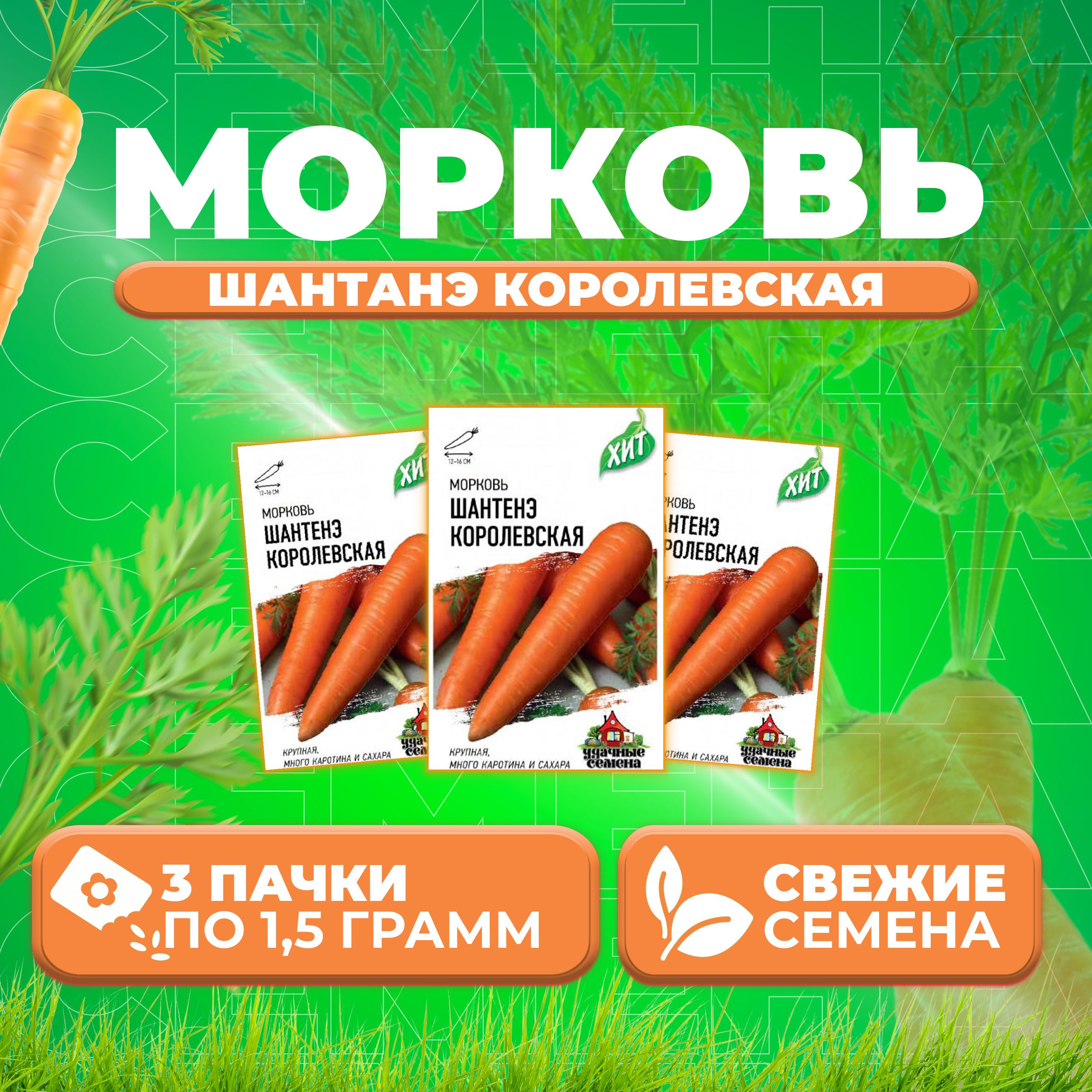 

Семена морковь Шантенэ королевская Удачные семена 1071859183-3 3 уп.