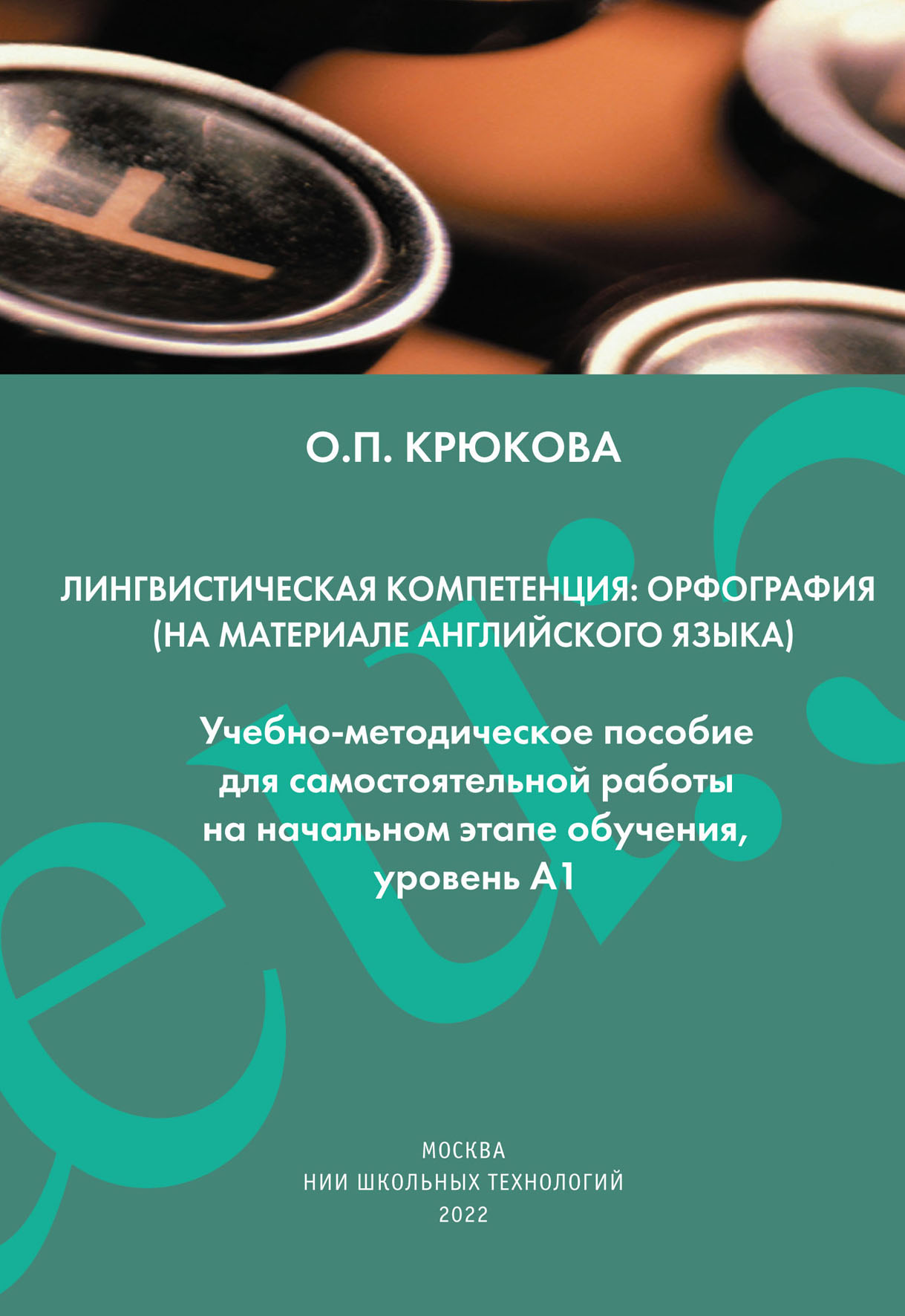 

Книга Лингвистическая компетенция:. орфография