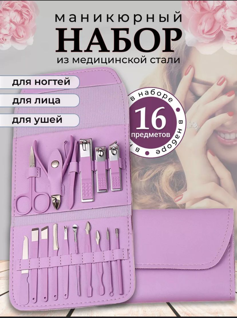 

Набор для маникюра и педикюра 16 в 1 сиреневый, mn02