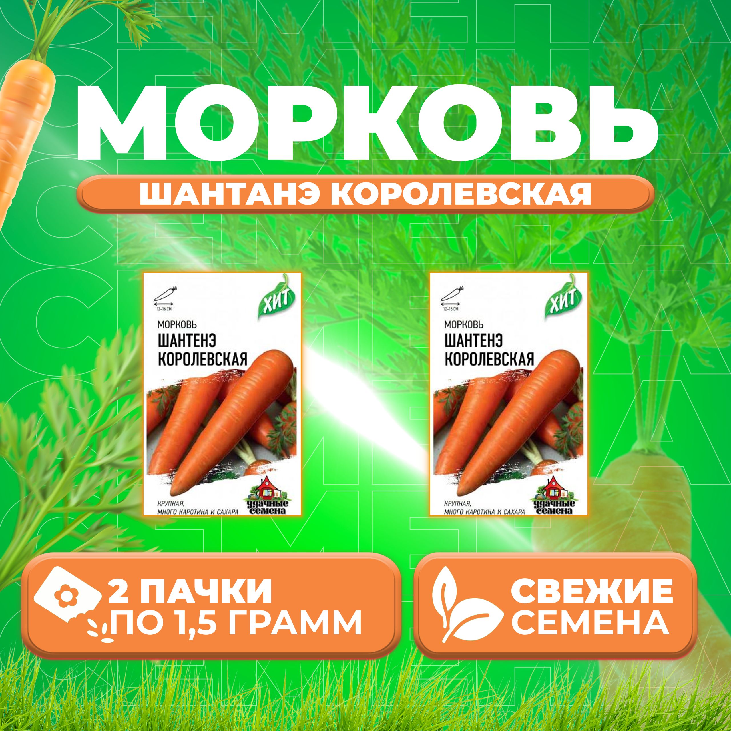 

Семена морковь Шантенэ королевская Удачные семена 1071859183-2 2 уп.