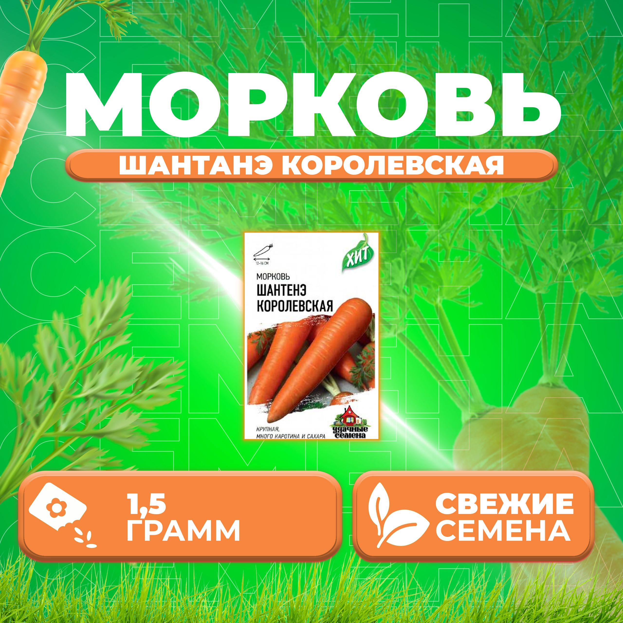 

Семена морковь Шантенэ королевская Удачные семена 1071859183-1 1 уп.