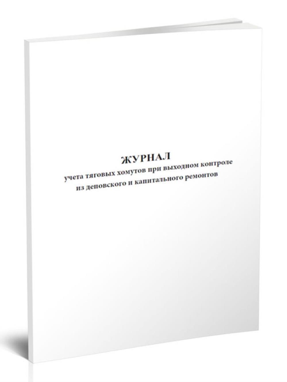 

Журнал учета тяговых хомутов при выходном контроле из деповского, ЦентрМаг 1037547