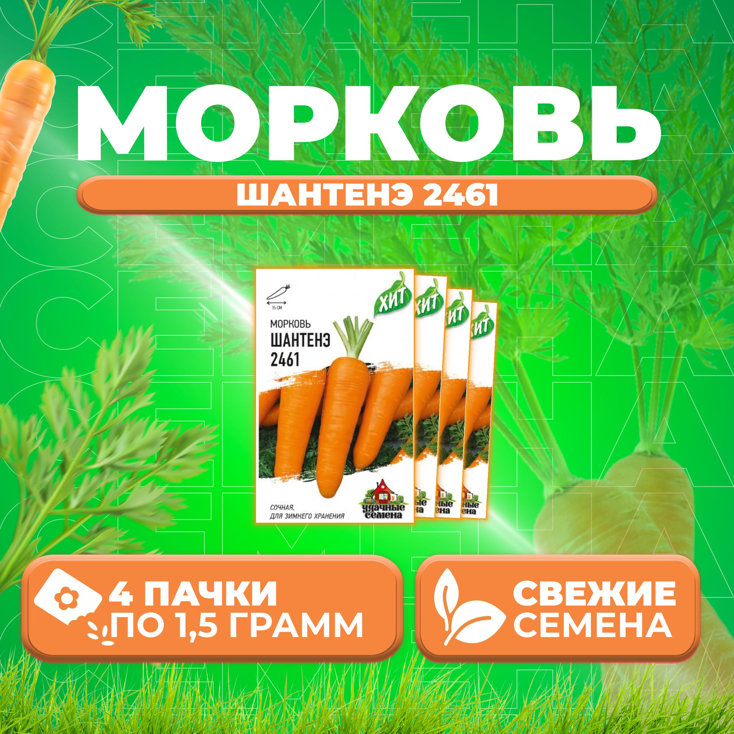 

Семена морковь Шантенэ 2461 Удачные семена 1071859182-4 4 уп.