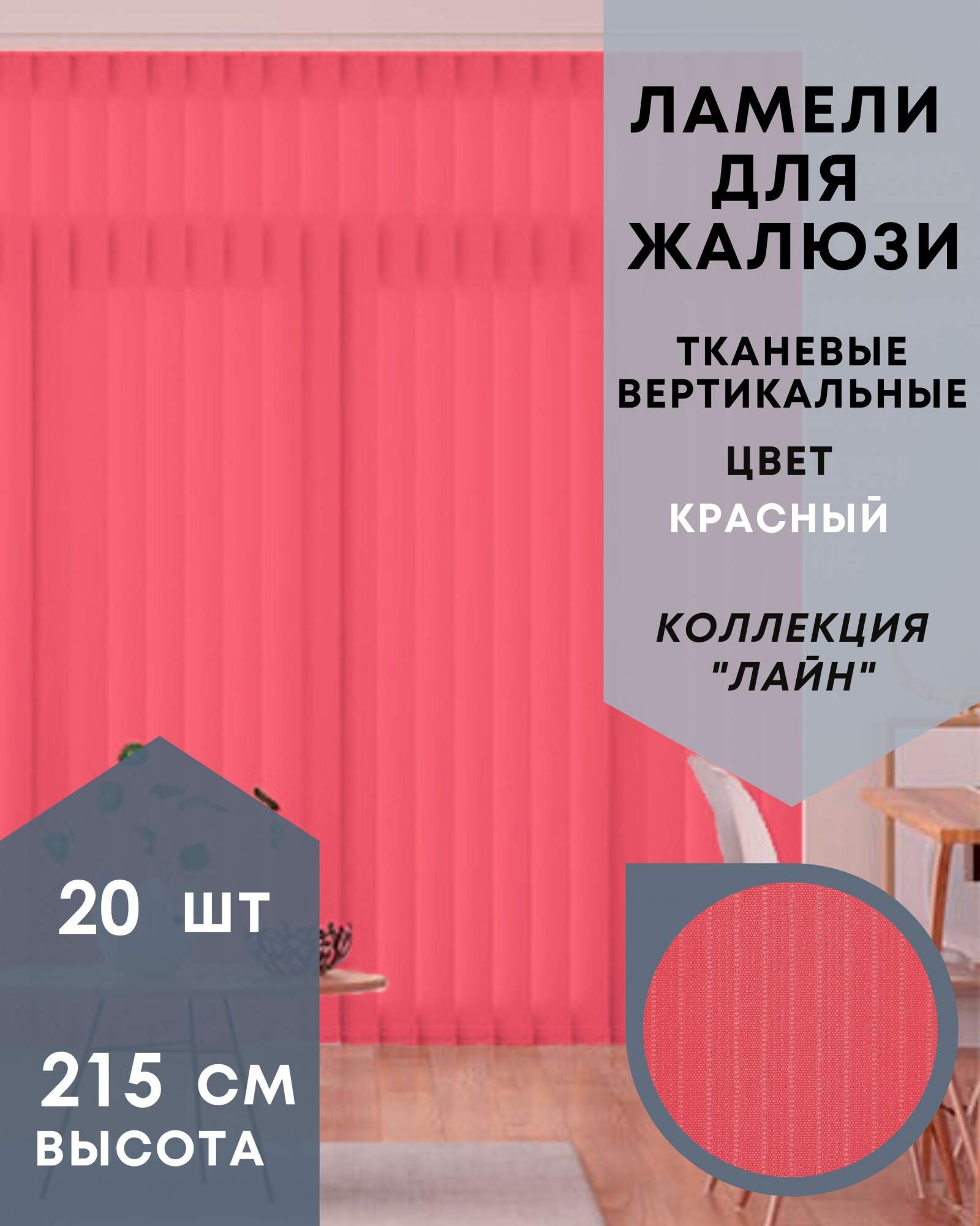 

Ламели для вертикальных жалюзи 20шт длиной 215см ткань Лайн красный без карниза, Ламели для вертикальных жалюзи Лайн - 1