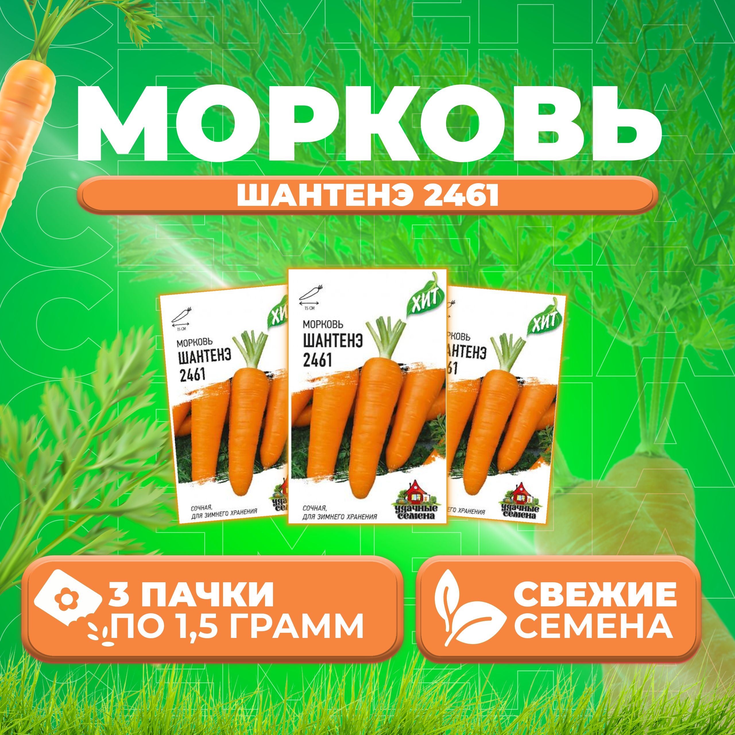 

Семена морковь Шантенэ 2461 Удачные семена 1071859182-3 3 уп.
