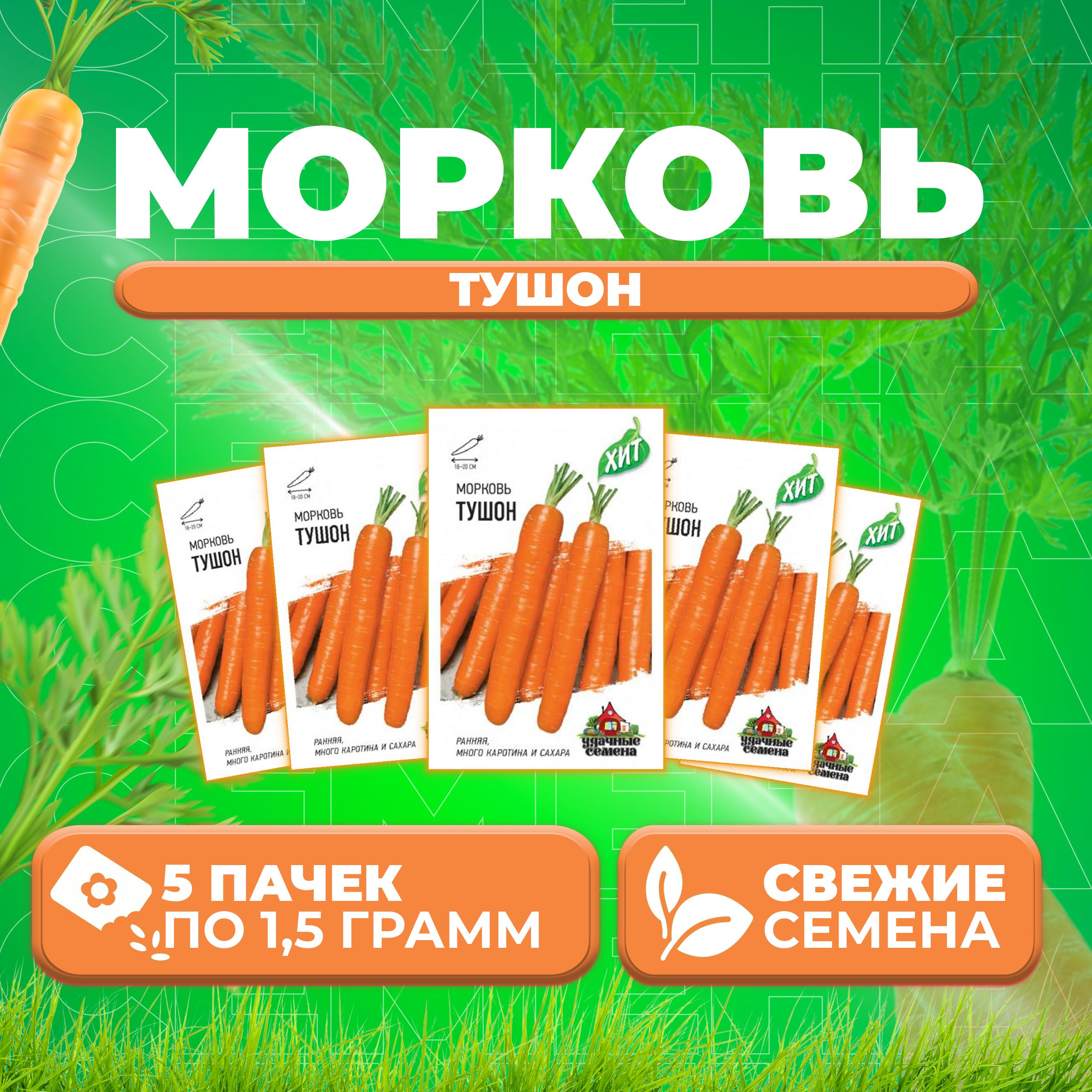 

Семена морковь Тушон Удачные семена 1071859181-5 5 уп.