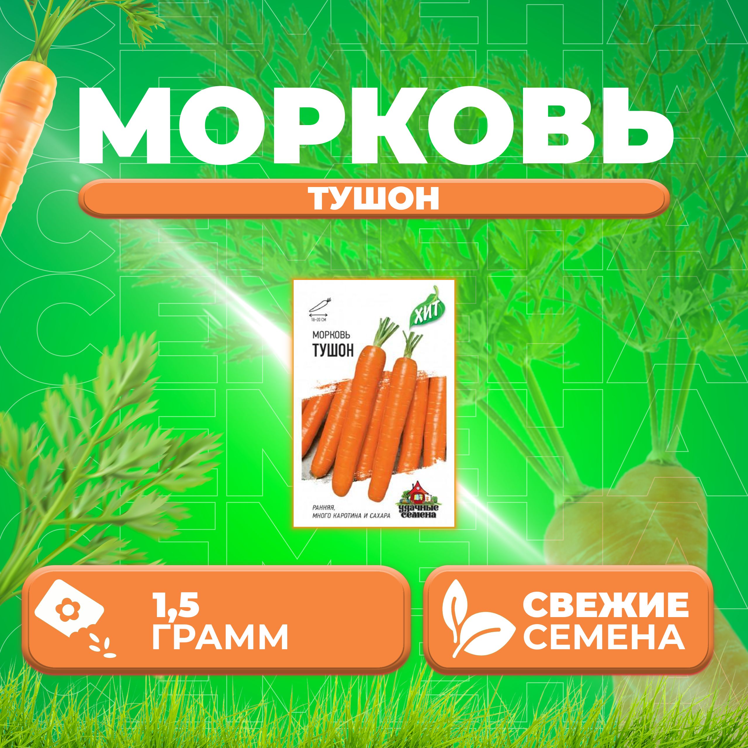 

Семена морковь Тушон Удачные семена 1071859181-1 1 уп.