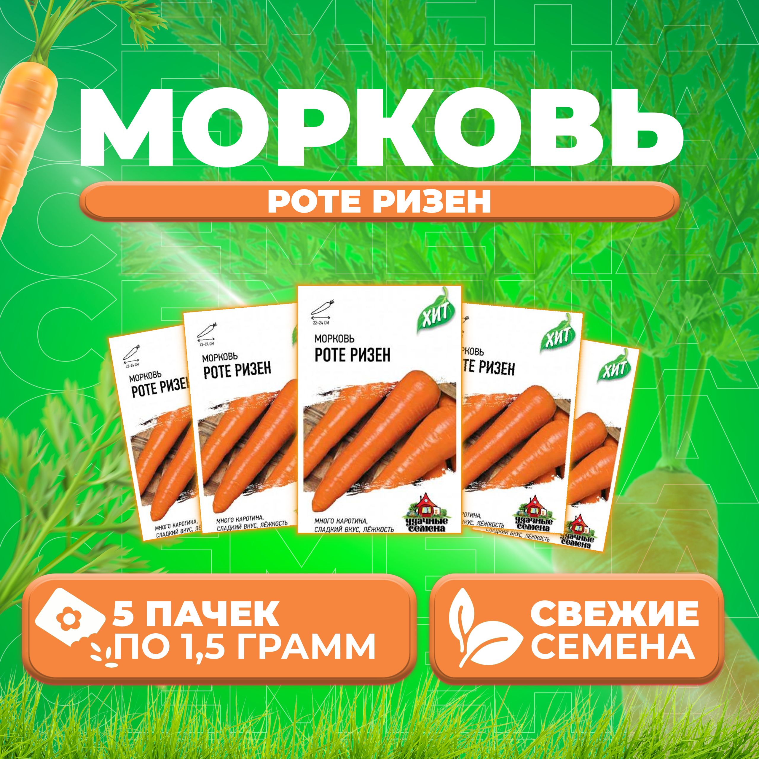 

Семена морковь Роте Ризен Удачные семена 1071859179-5 5 уп.
