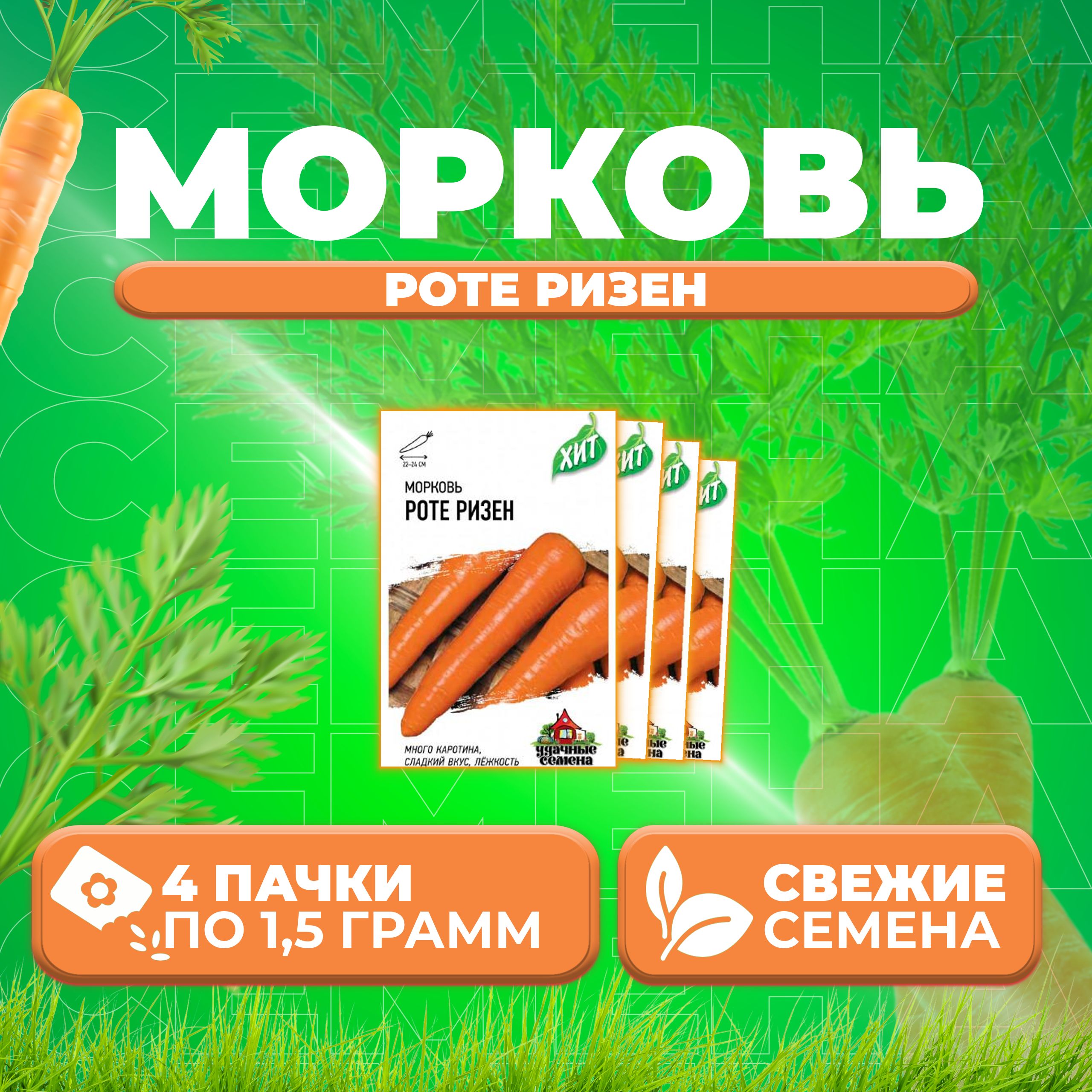 

Семена морковь Роте Ризен Удачные семена 1071859179-4 4 уп.