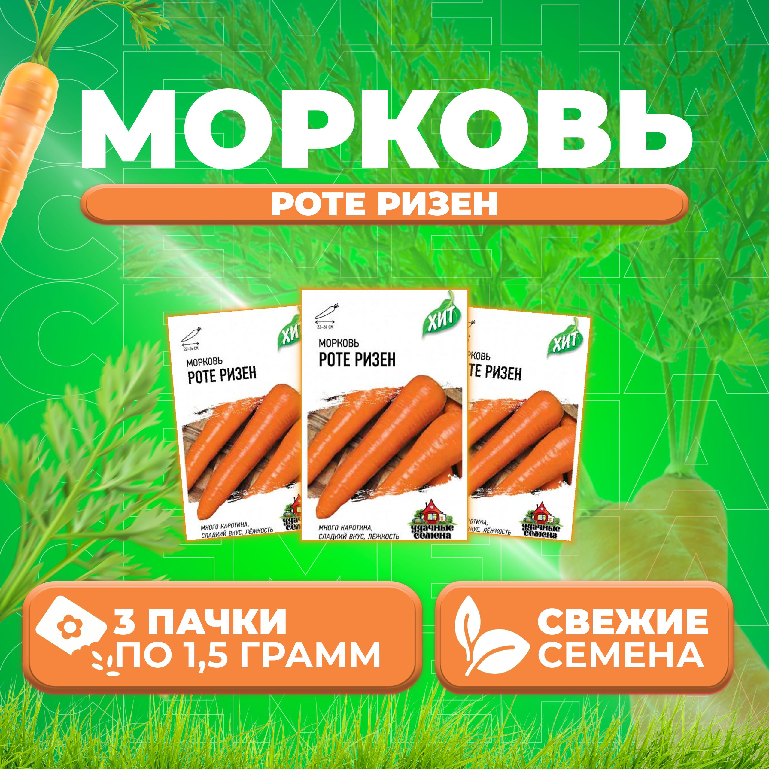 

Семена морковь Роте Ризен Удачные семена 1071859179-3 3 уп.
