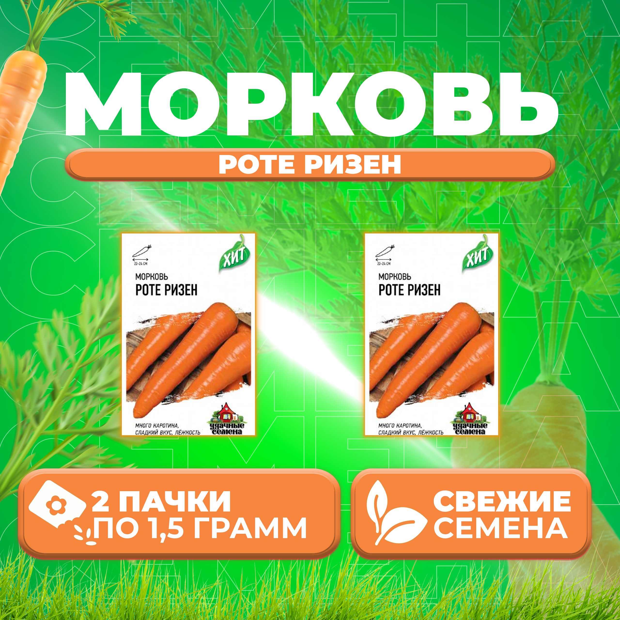 

Семена морковь Роте Ризен Удачные семена 1071859179-2 2 уп.