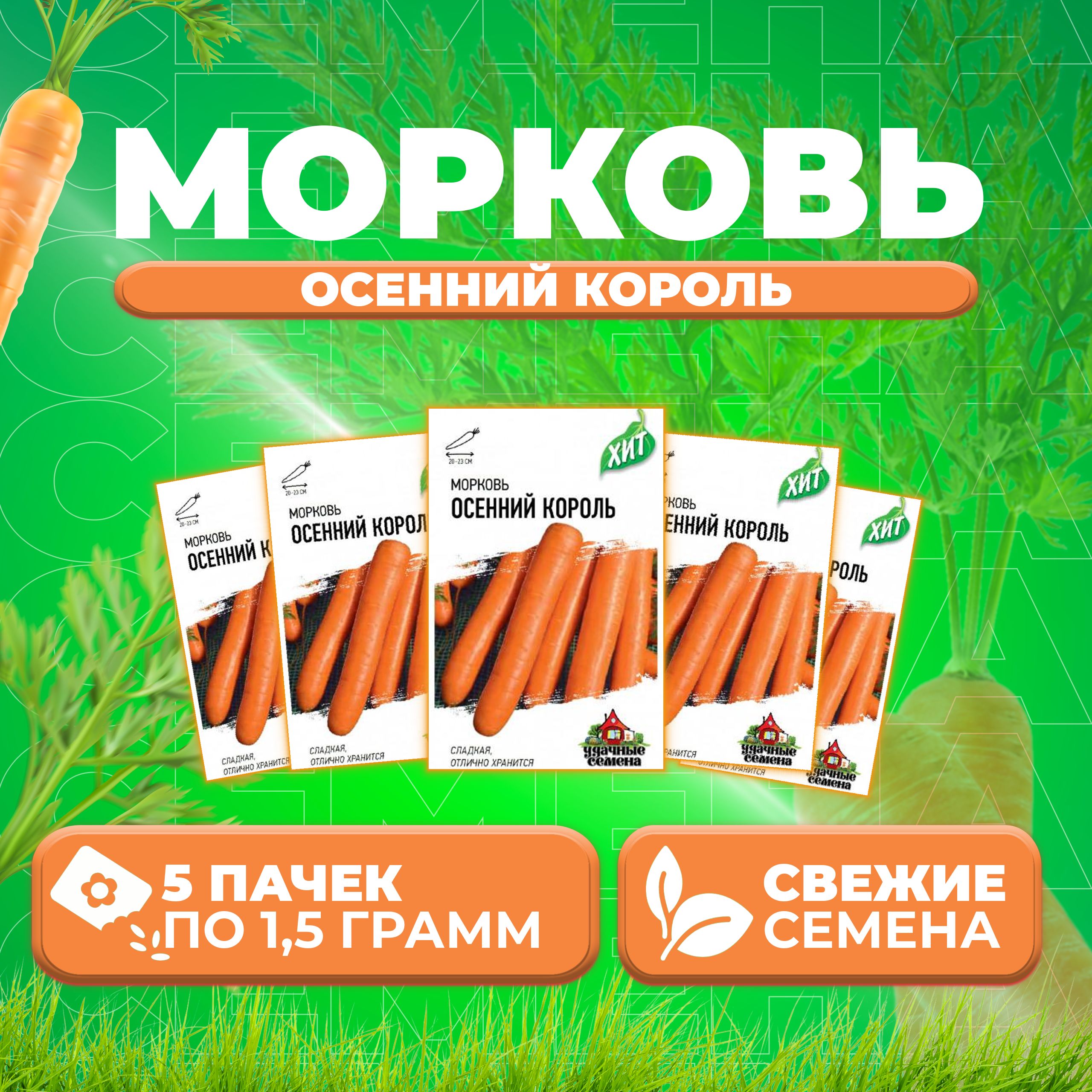 

Семена Морковь Осенний король, 1,5г, Удачные семена, серия ХИТ (5 уп)