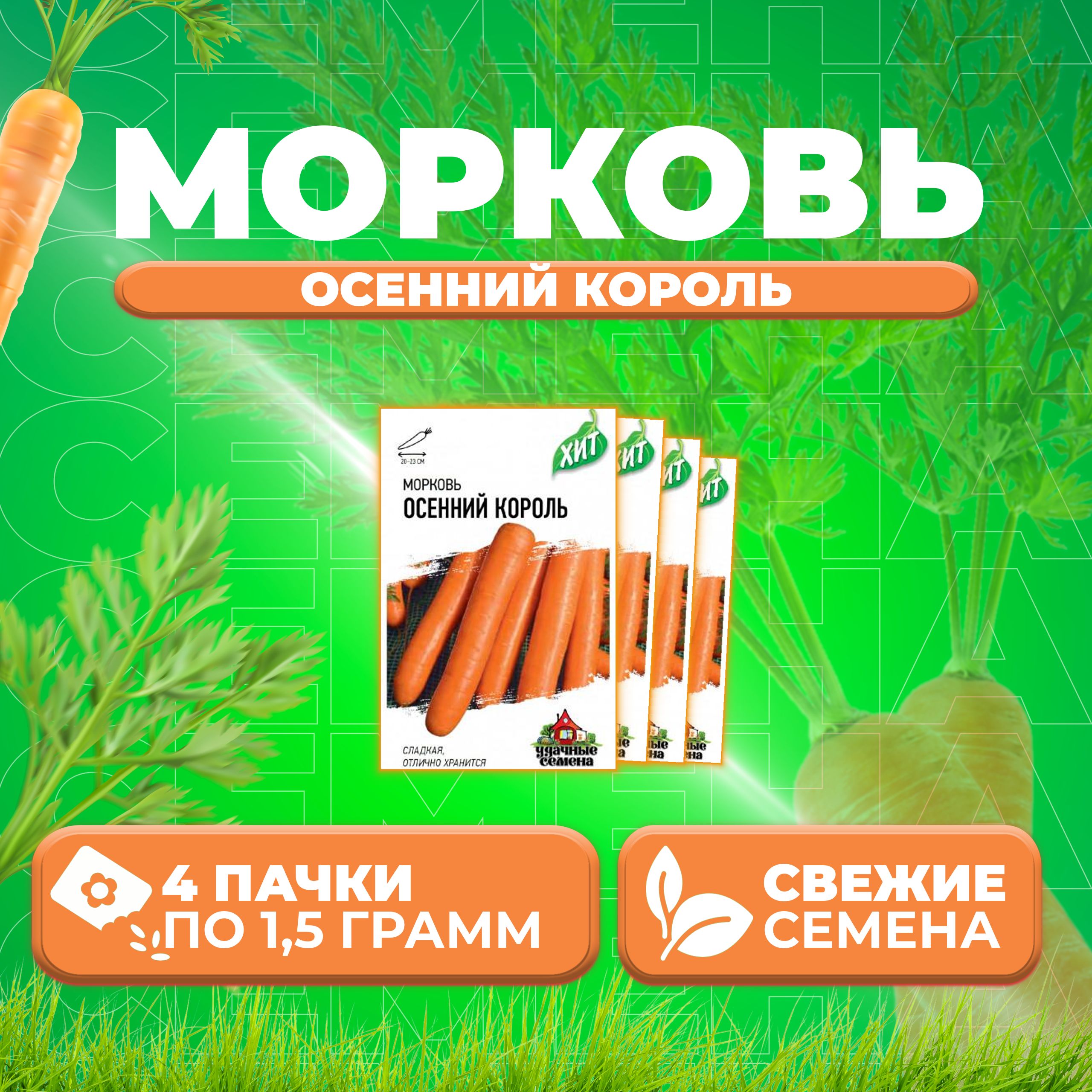 

Семена Морковь Осенний король, 1,5г, Удачные семена, серия ХИТ (4 уп)