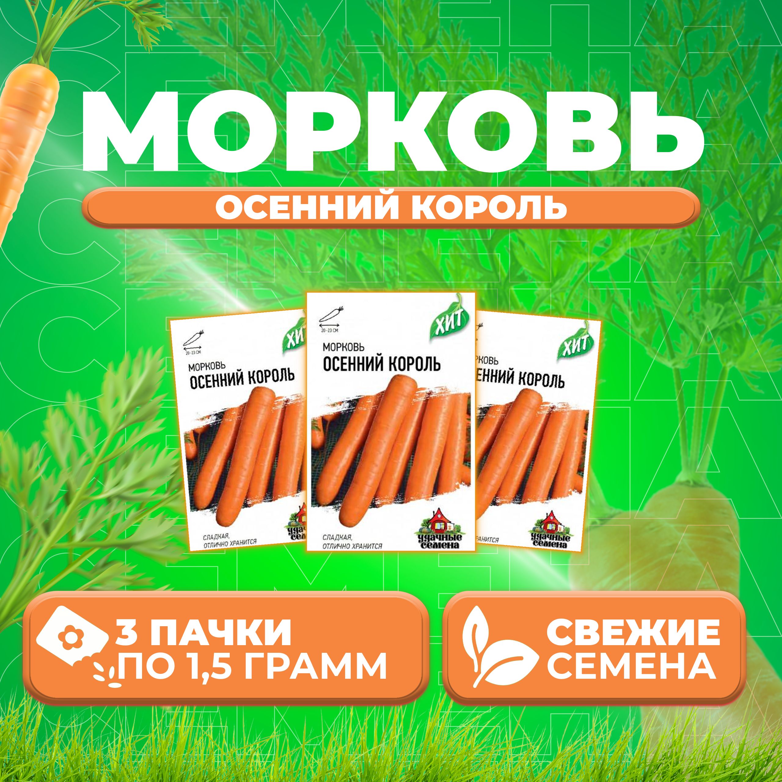 

Семена Морковь Осенний король, 1,5г, Удачные семена, серия ХИТ (3 уп)