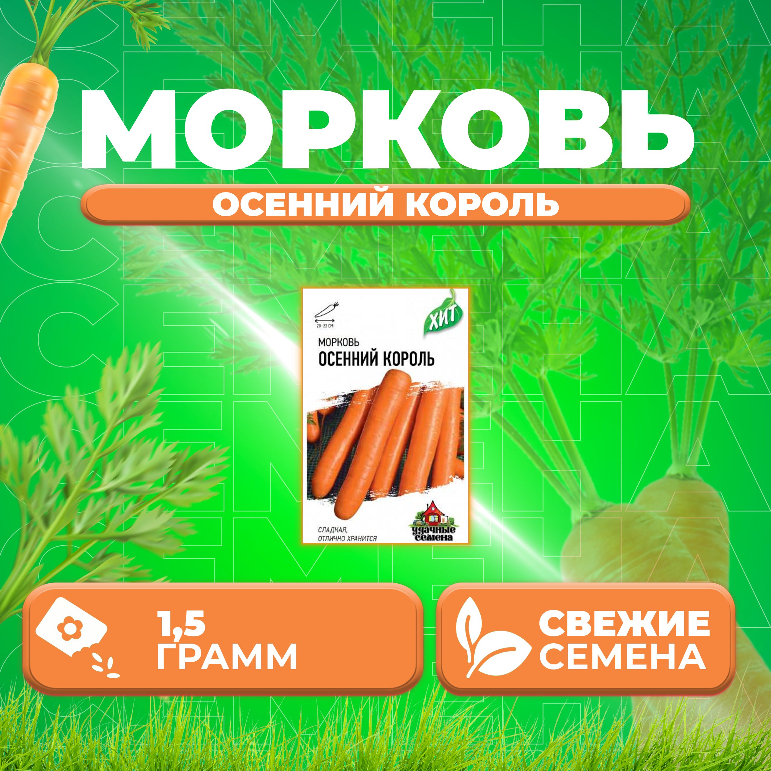 

Семена Морковь Осенний король, 1,5г, Удачные семена, серия ХИТ (1 уп)