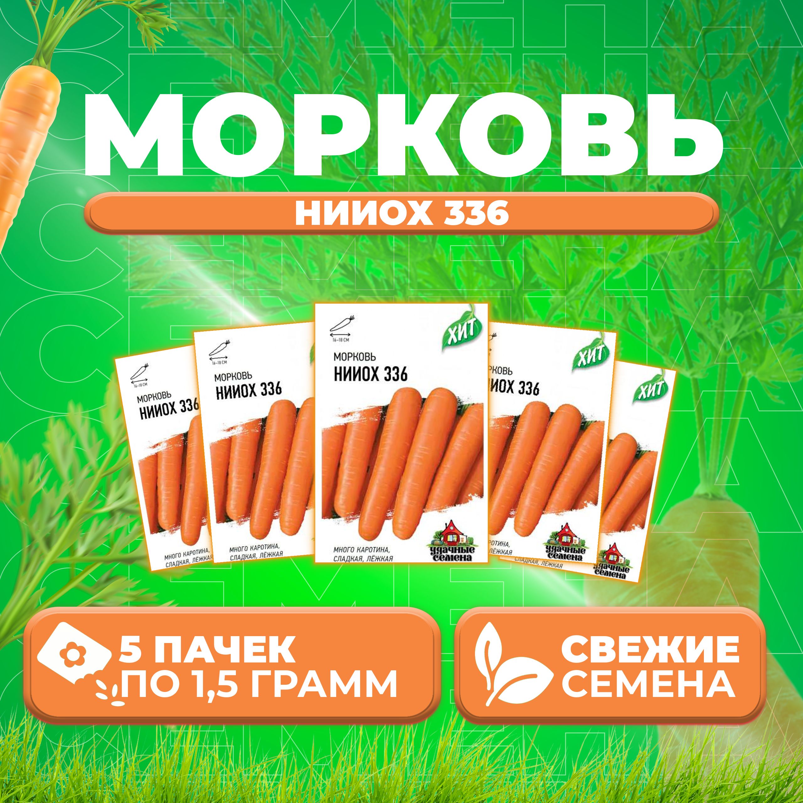 

Семена морковь НИИОХ 336 Удачные семена 1071859177-5 5 уп.