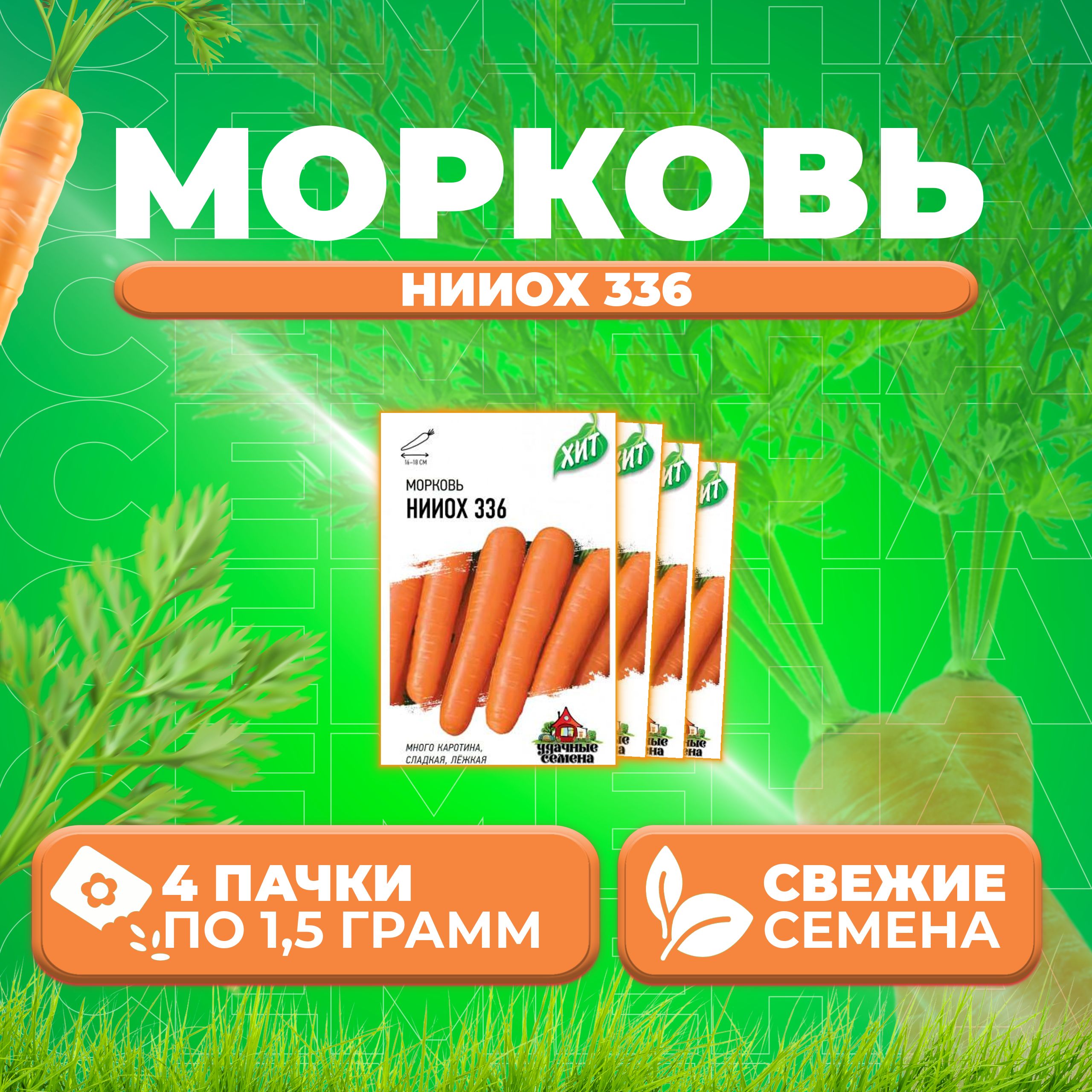 

Семена морковь НИИОХ 336 Удачные семена 1071859177-4 4 уп.