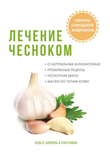 

Книга Лечение чесноком