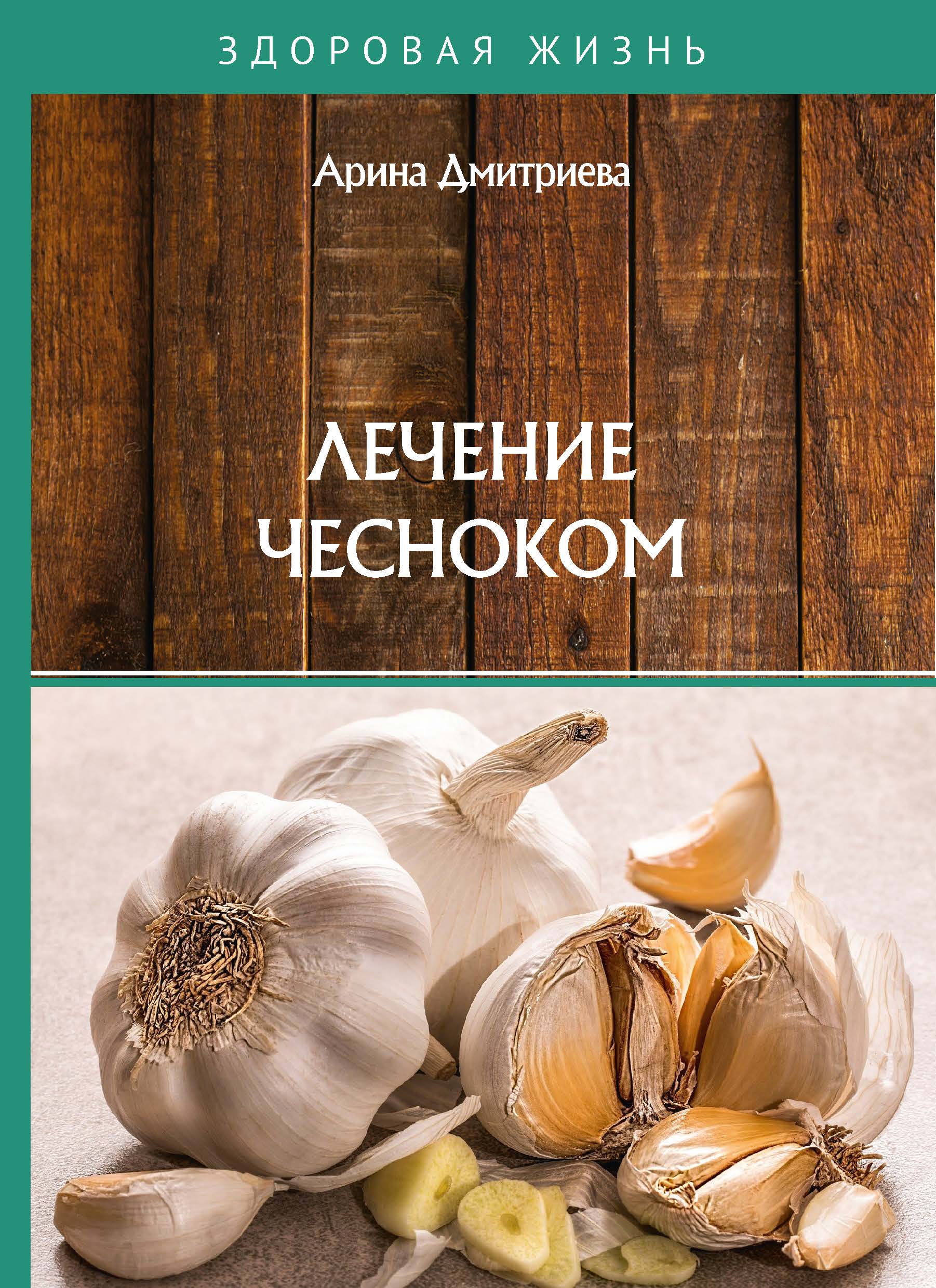 

Книга Лечение чесноком