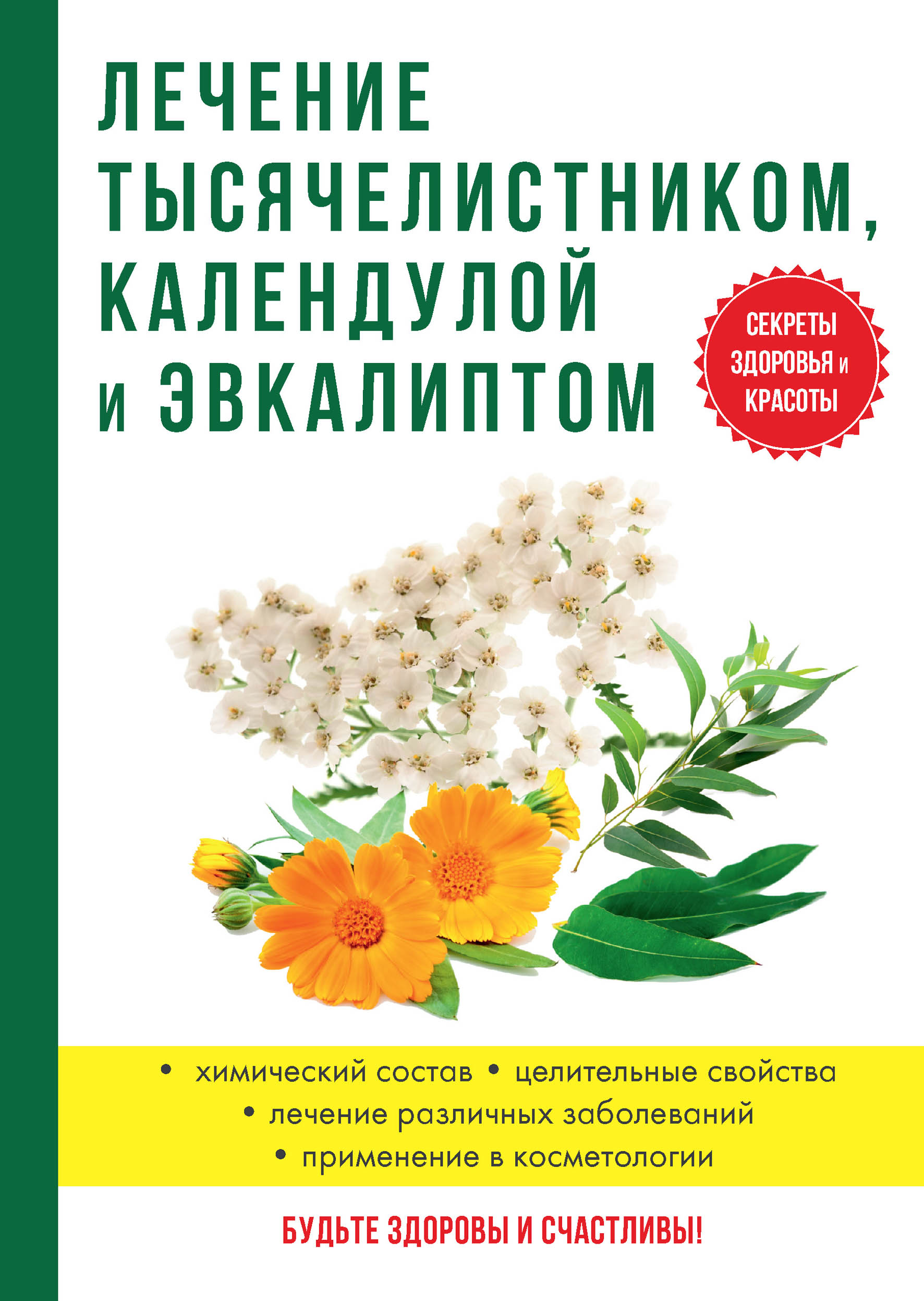 

Книга Лечение тысячелистником, календулой и эвкалиптом
