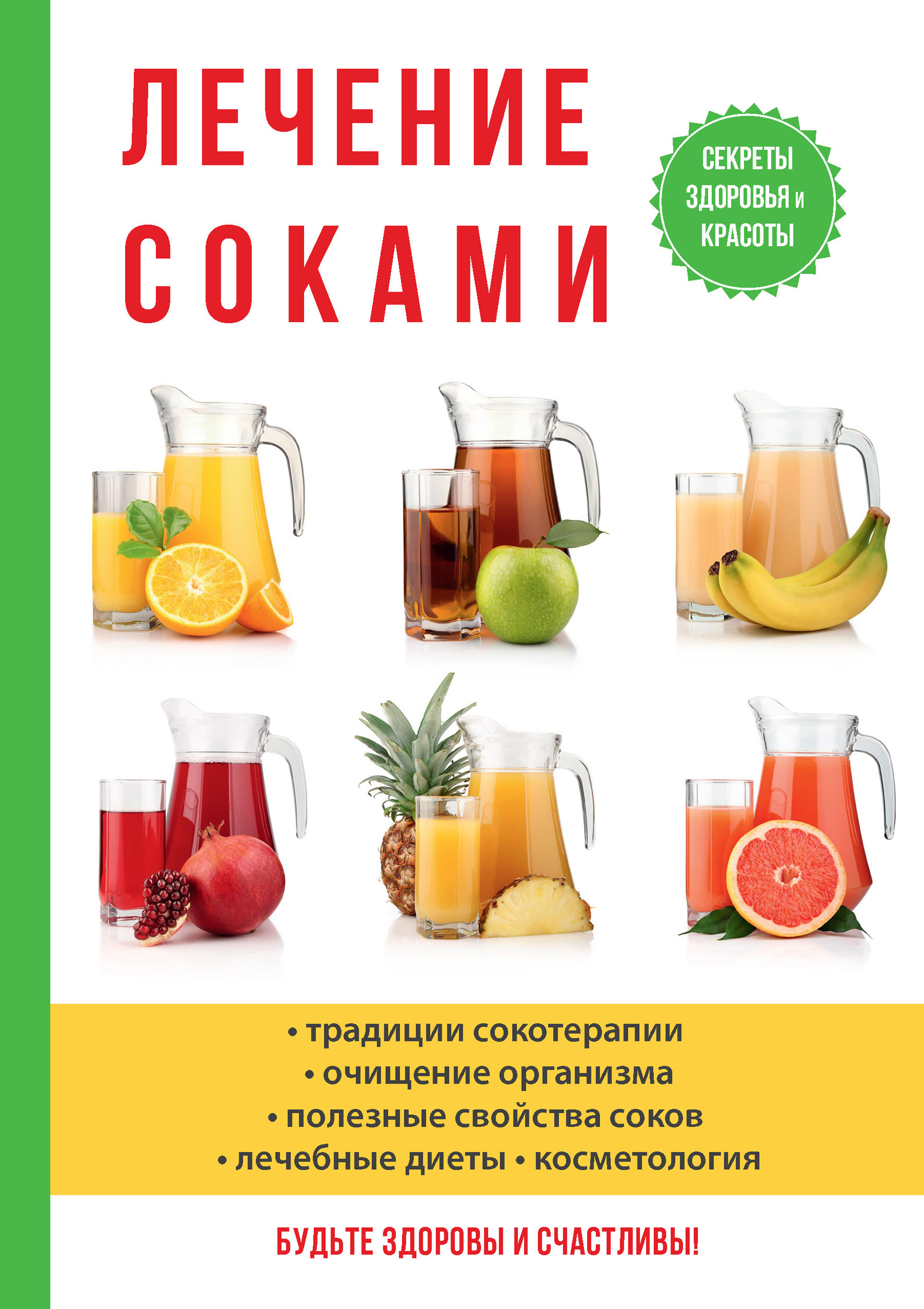 

Книга Лечение соками