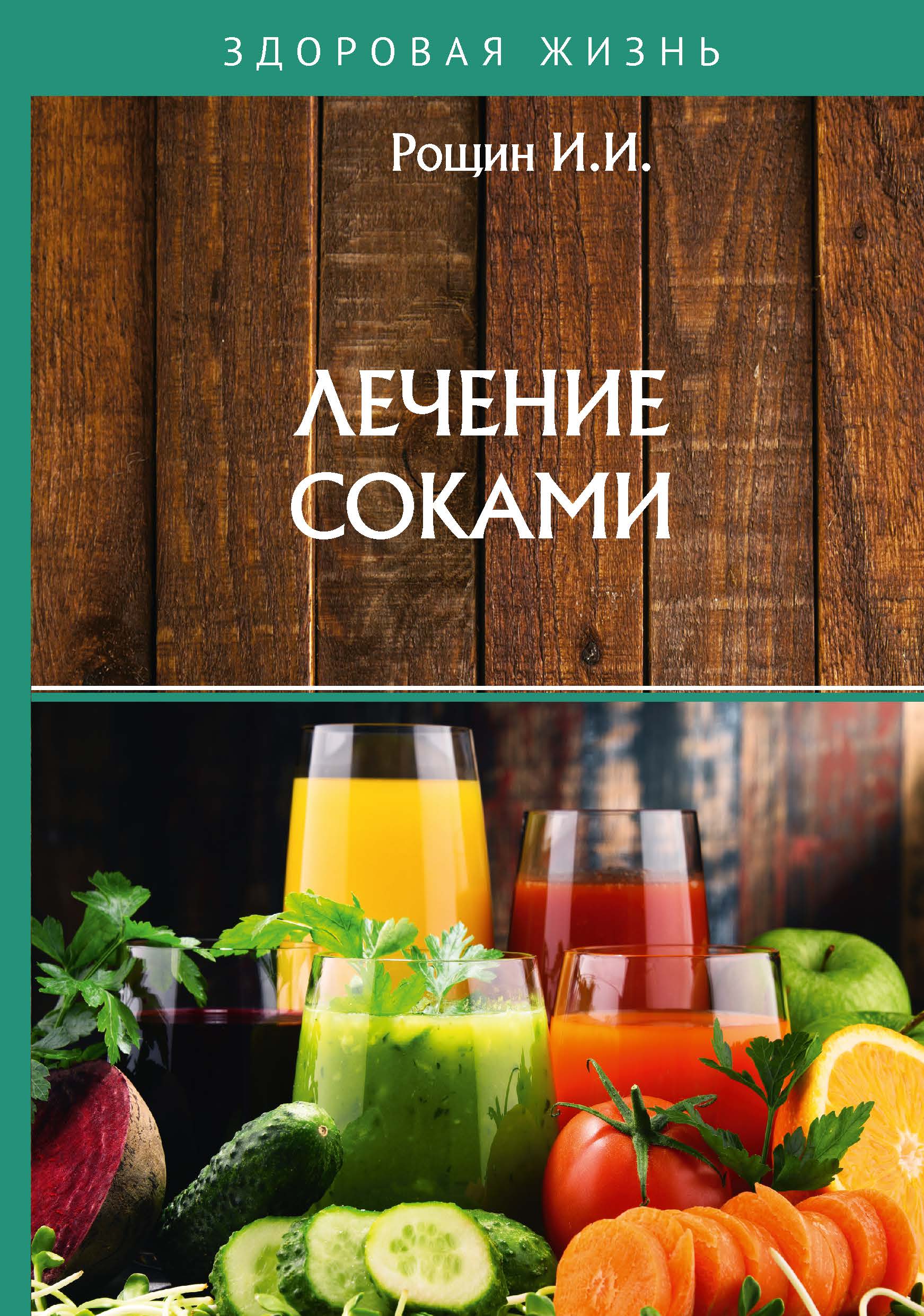 

Книга Лечение соками