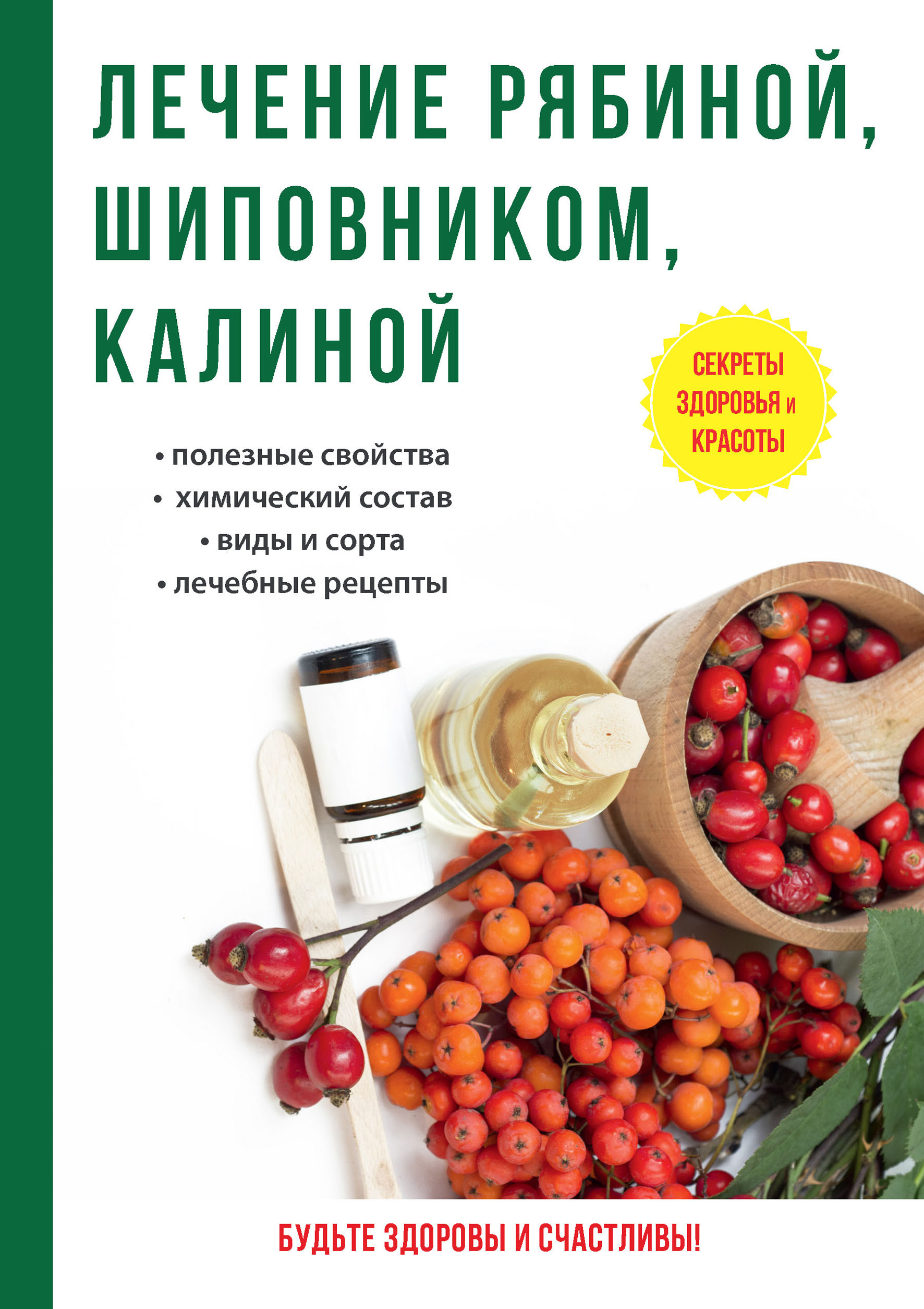 

Книга Лечение рябиной, шиповником, калиной
