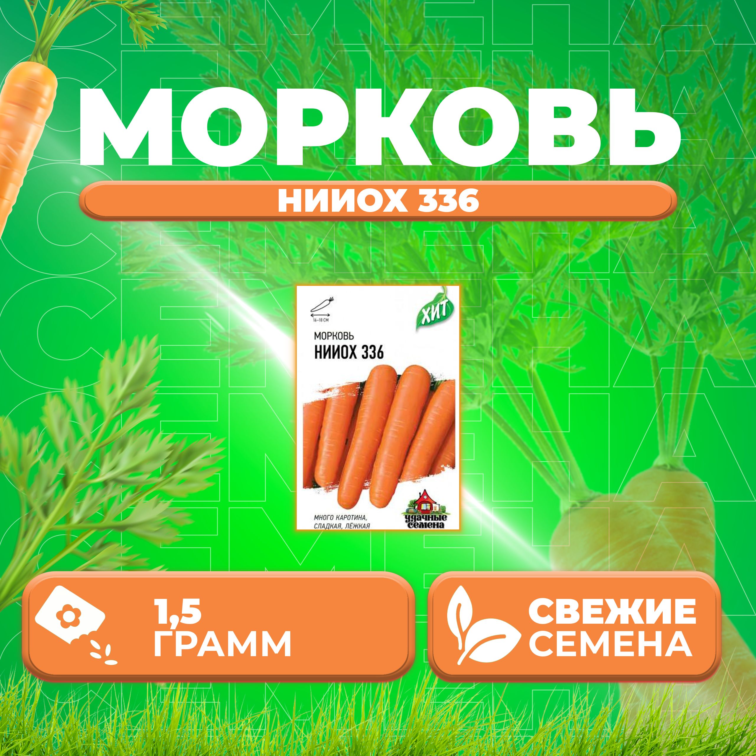 

Семена морковь НИИОХ 336 Удачные семена 1071859177-1 1 уп.