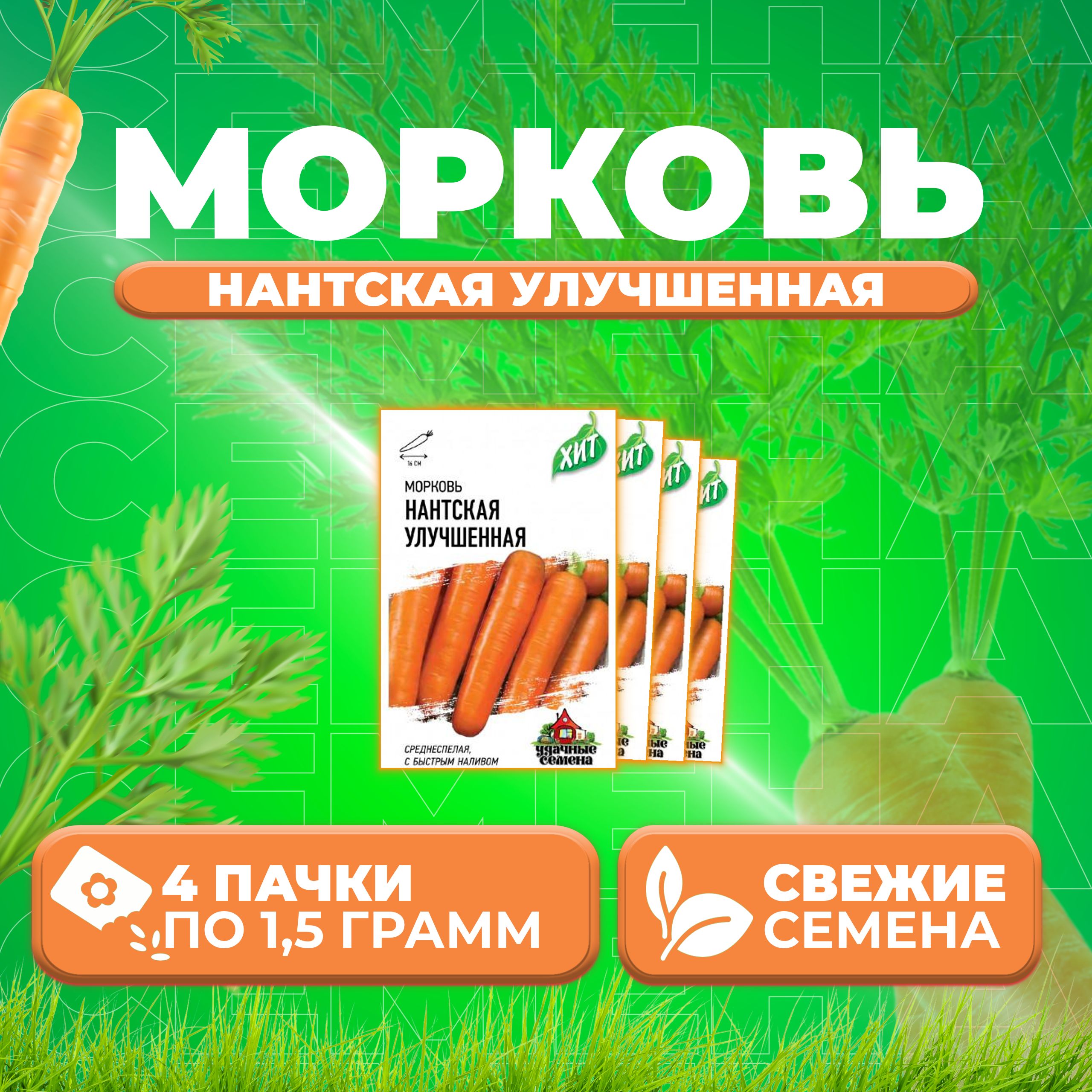 Семена морковь Нантская улучшенная Удачные семена 1071859176-4 4 уп.