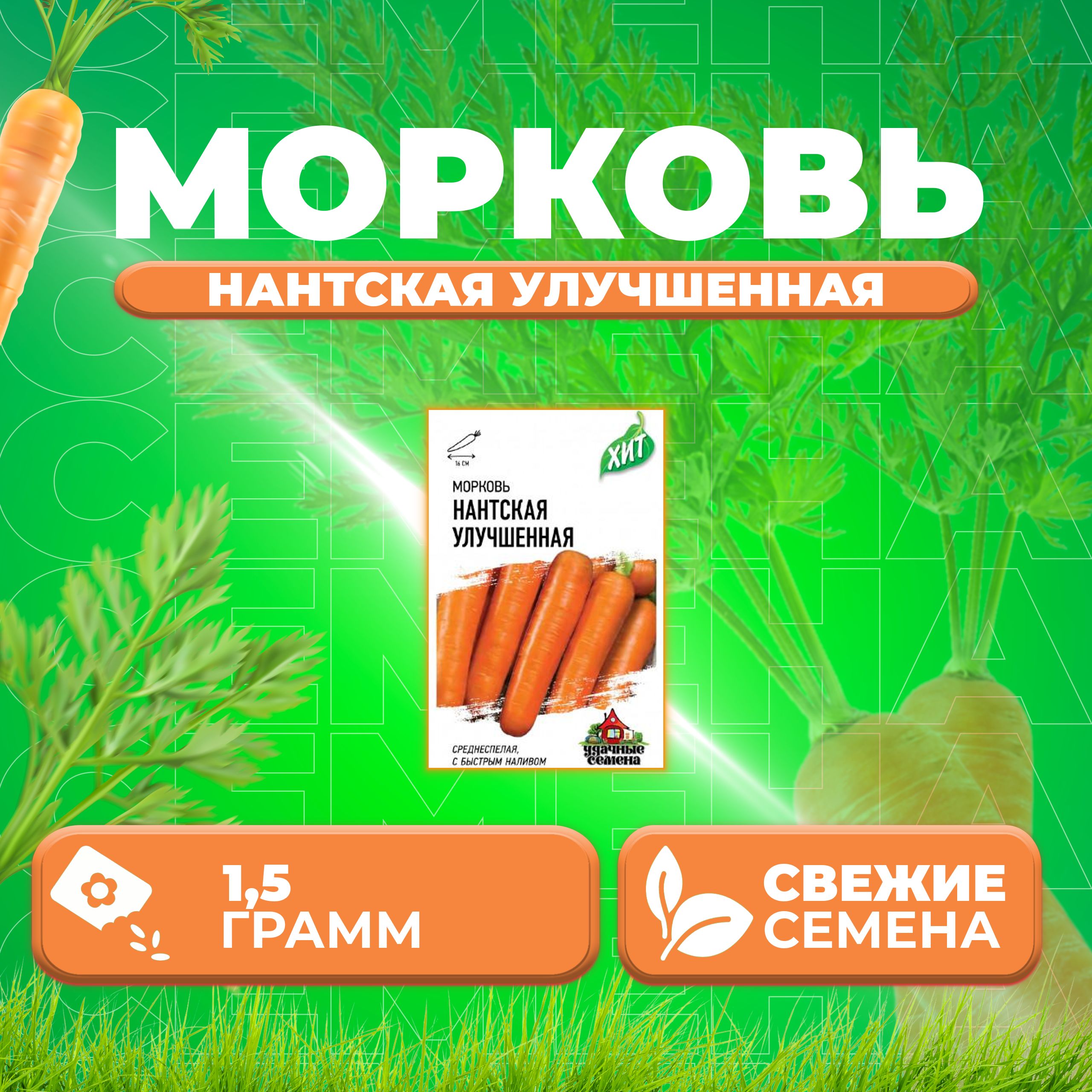 

Семена морковь Нантская улучшенная Удачные семена 1071859176-1 1 уп.