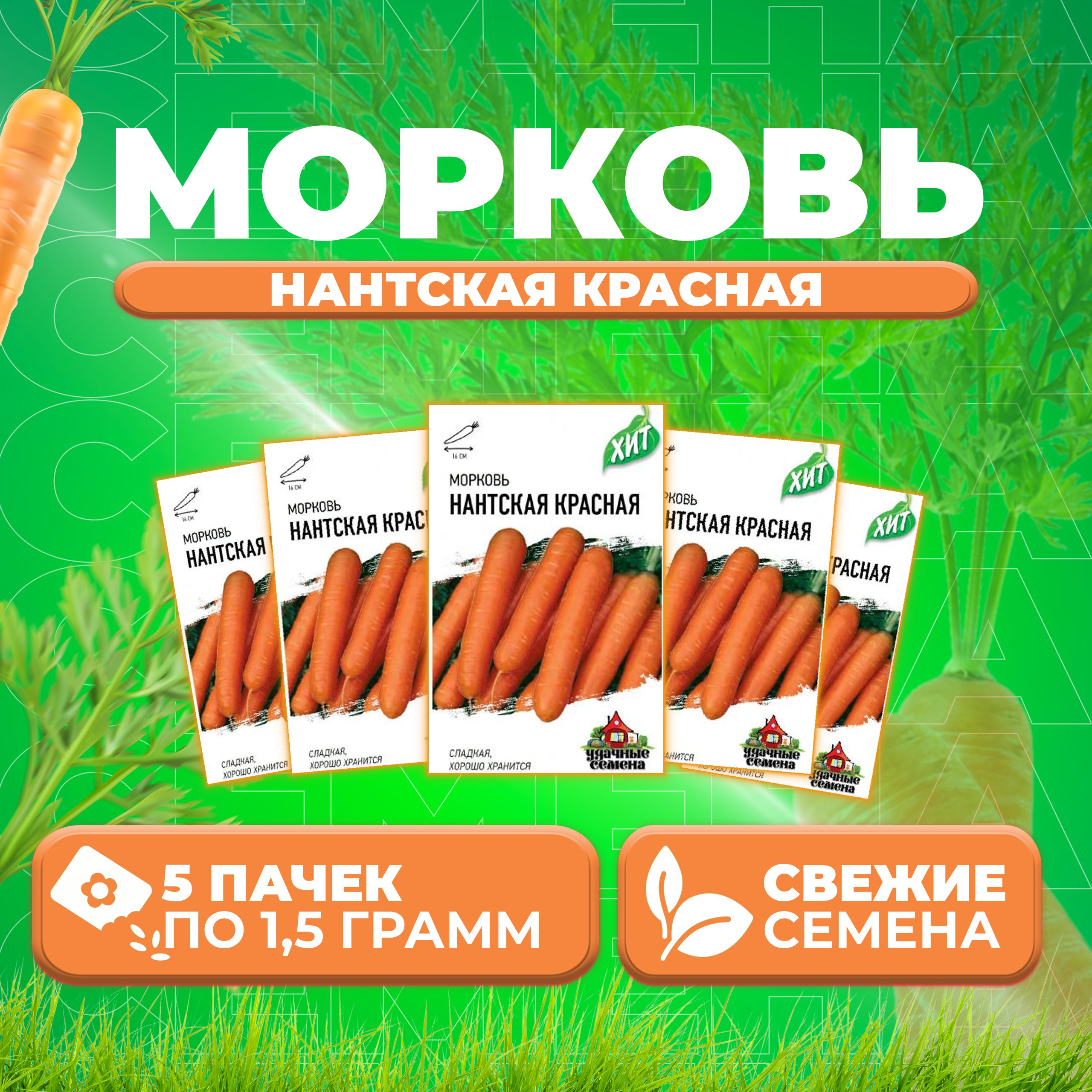 

Семена морковь Нантская красная Удачные семена 1071859175-5 5 уп.