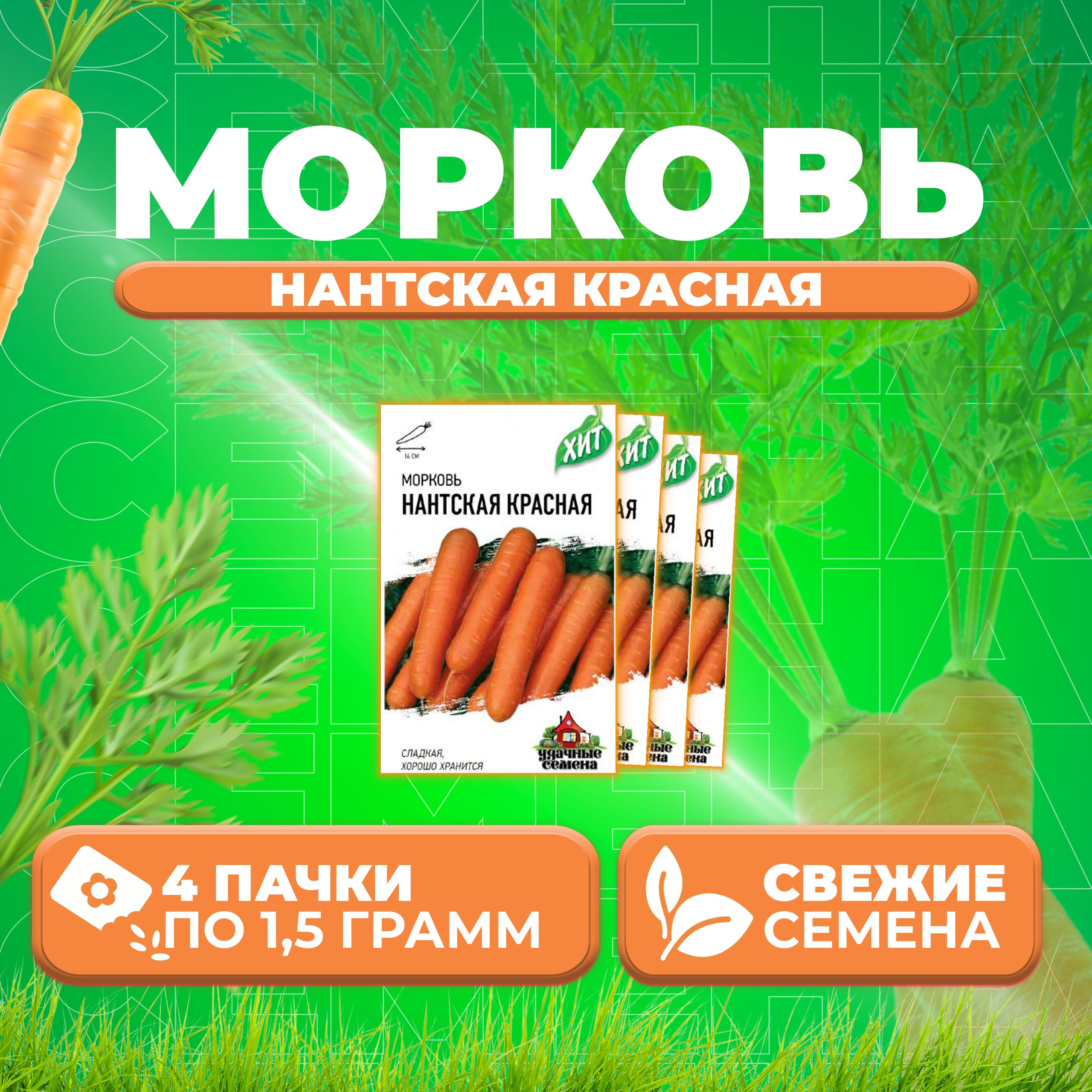 

Семена морковь Нантская красная Удачные семена 1071859175-4 4 уп.