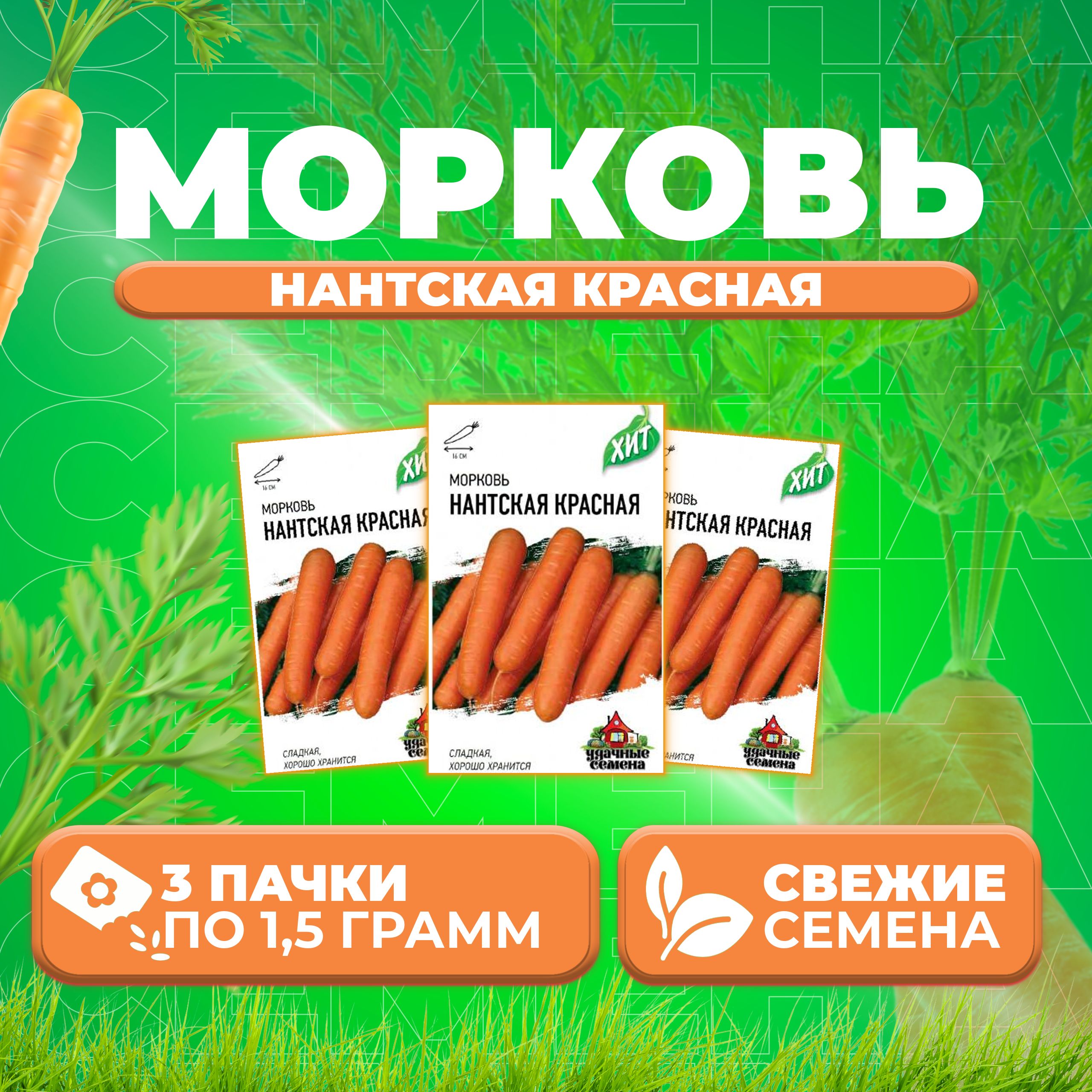 

Семена морковь Нантская красная Удачные семена 1071859175-3 3 уп.