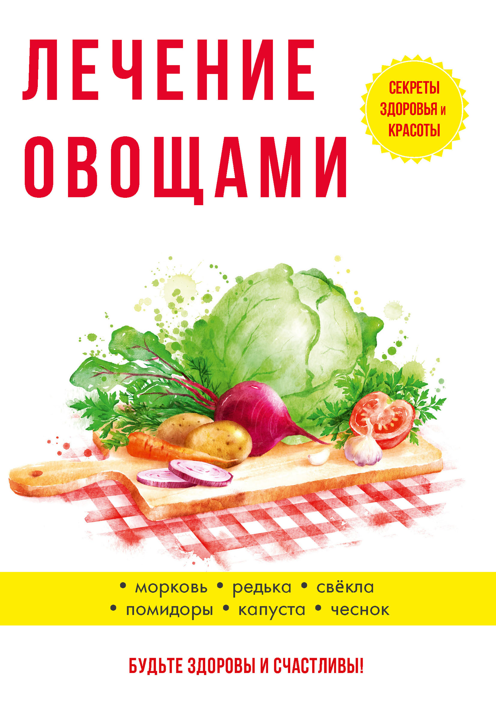 

Книга Лечение овощами