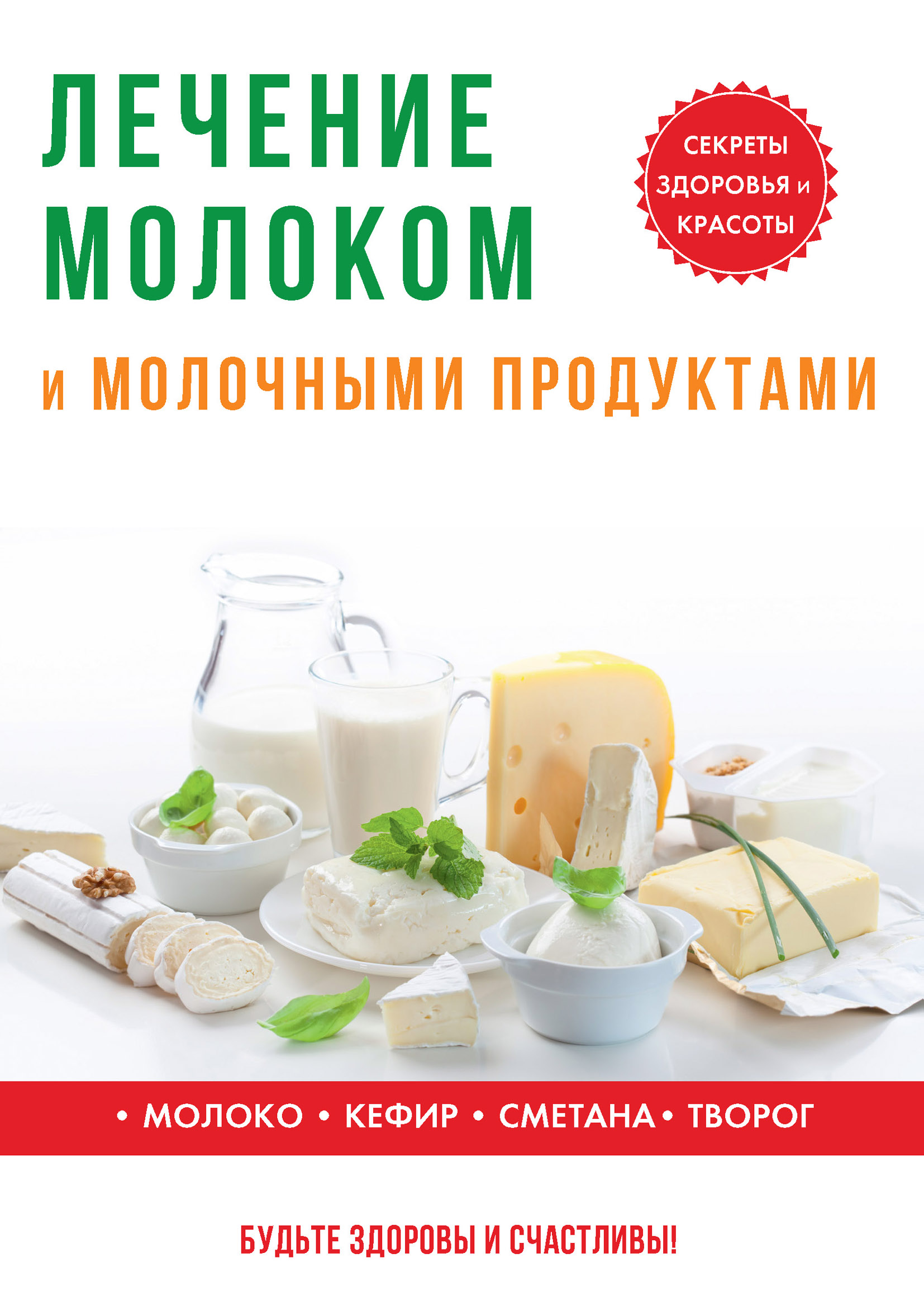 Лечение молочного. Книги о твороге. Каталог молочных продуктов. Литература о молоке и молочных продуктах. Лечение молочный.