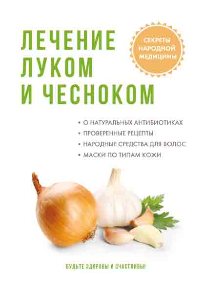 

Книга Лечение луком и чесноком