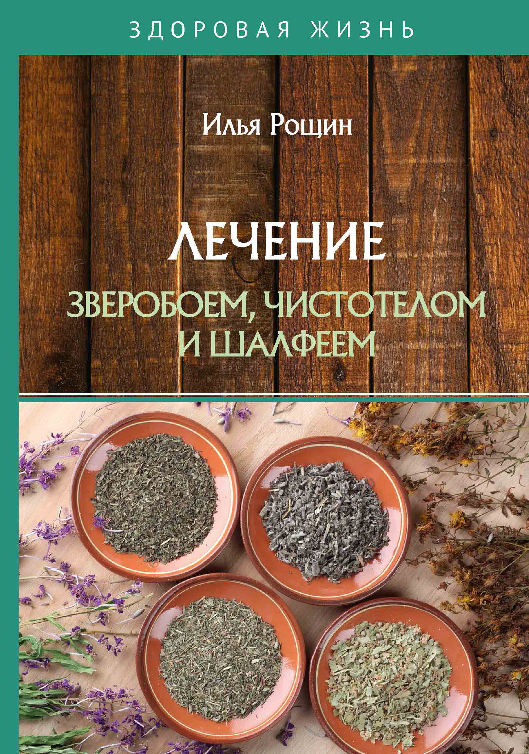 

Книга Лечение зверобоем, чистотелом и шалфеем