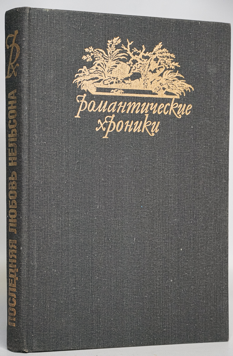 

Романтические хроники