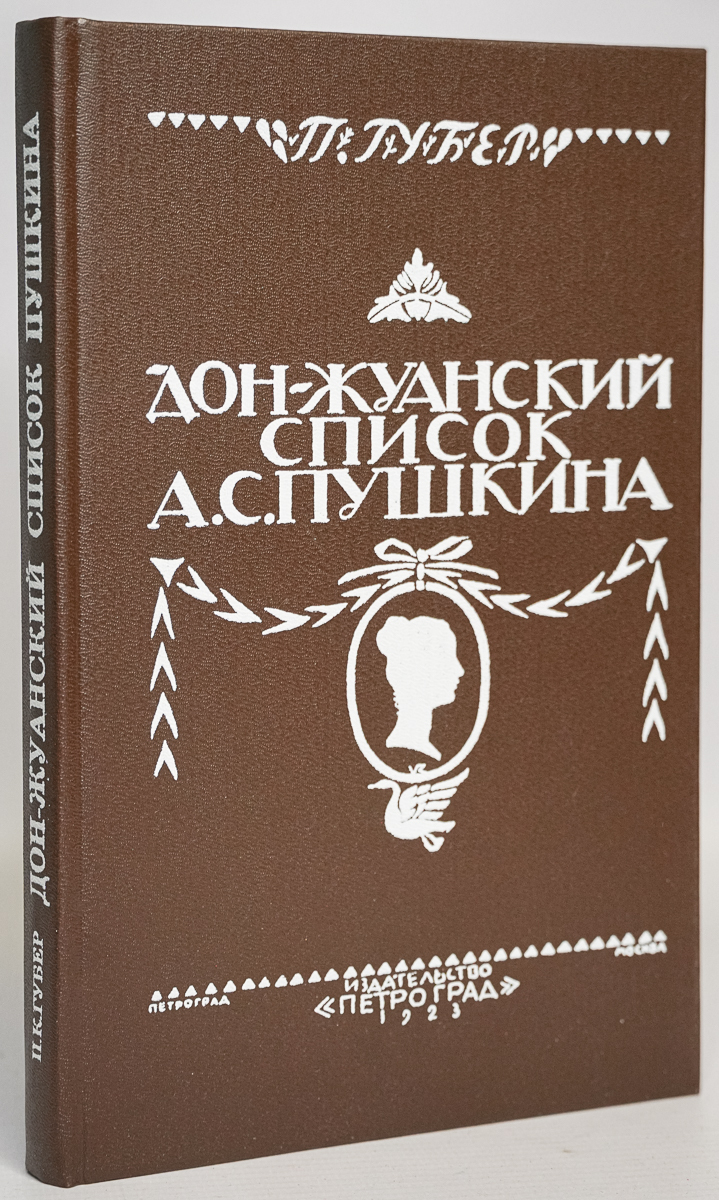 

Дон-Жуанский список А. С. Пушкина