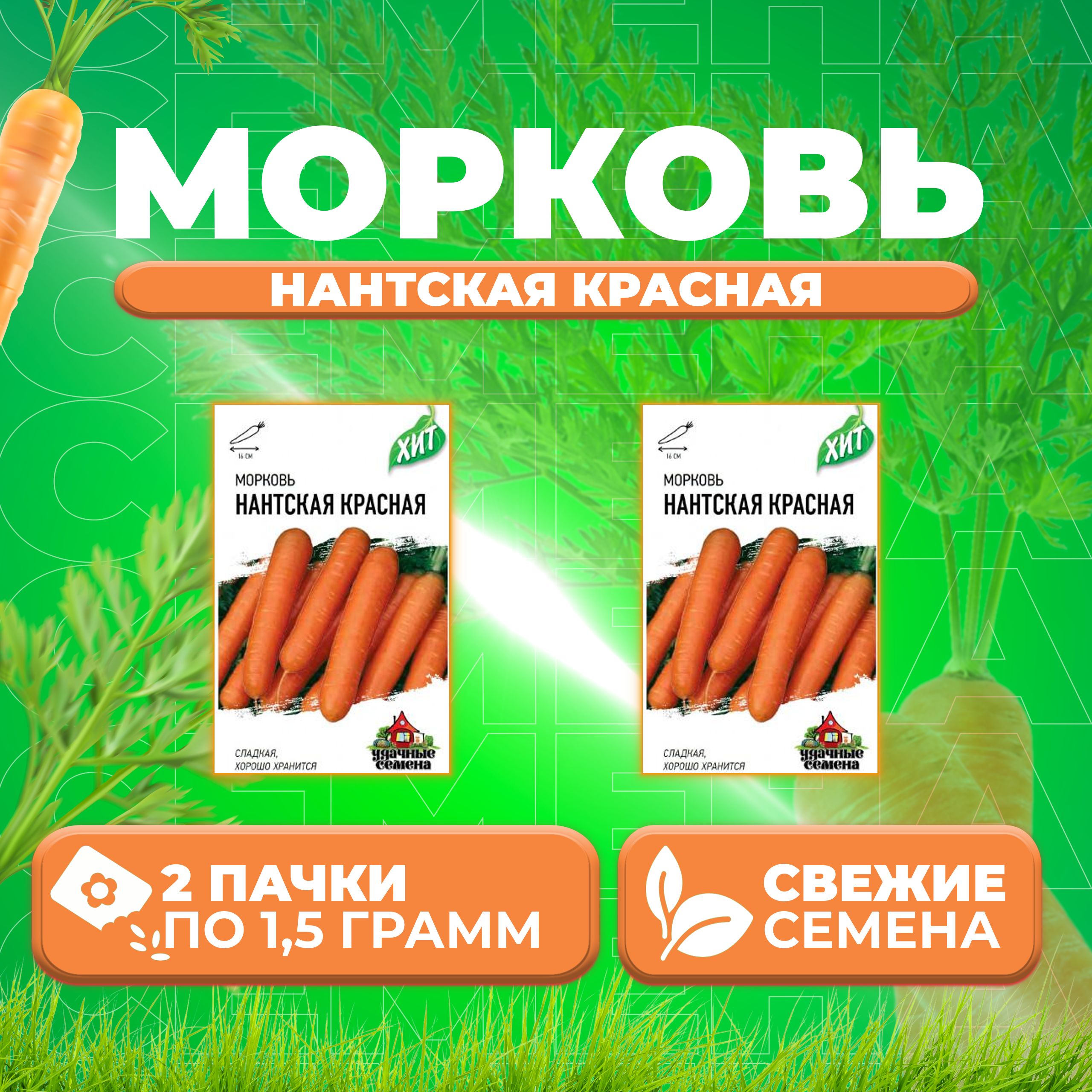 Семена морковь Нантская красная Удачные семена 1071859175-2 2 уп 225₽