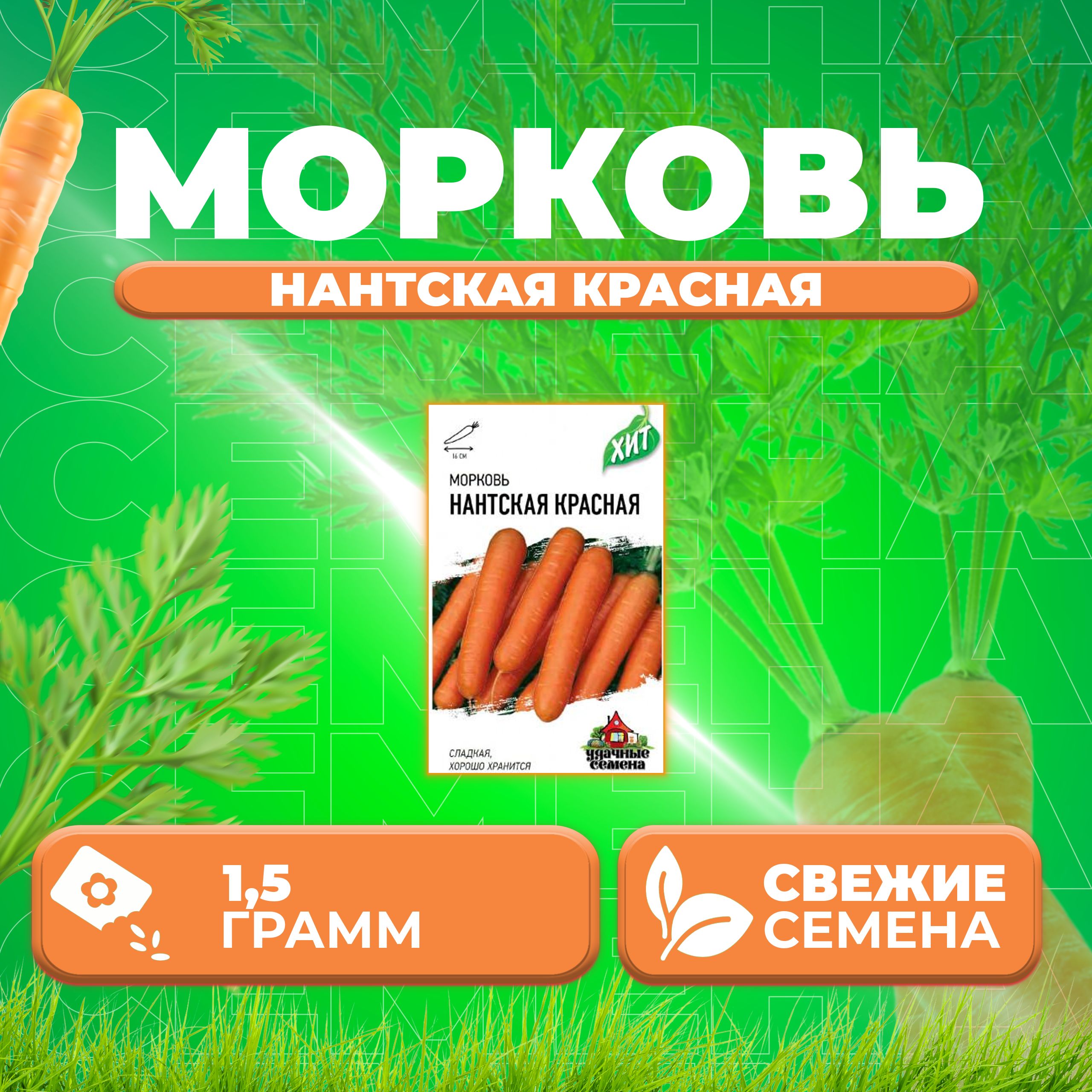 

Семена морковь Нантская красная Удачные семена 1071859175-1 1 уп.