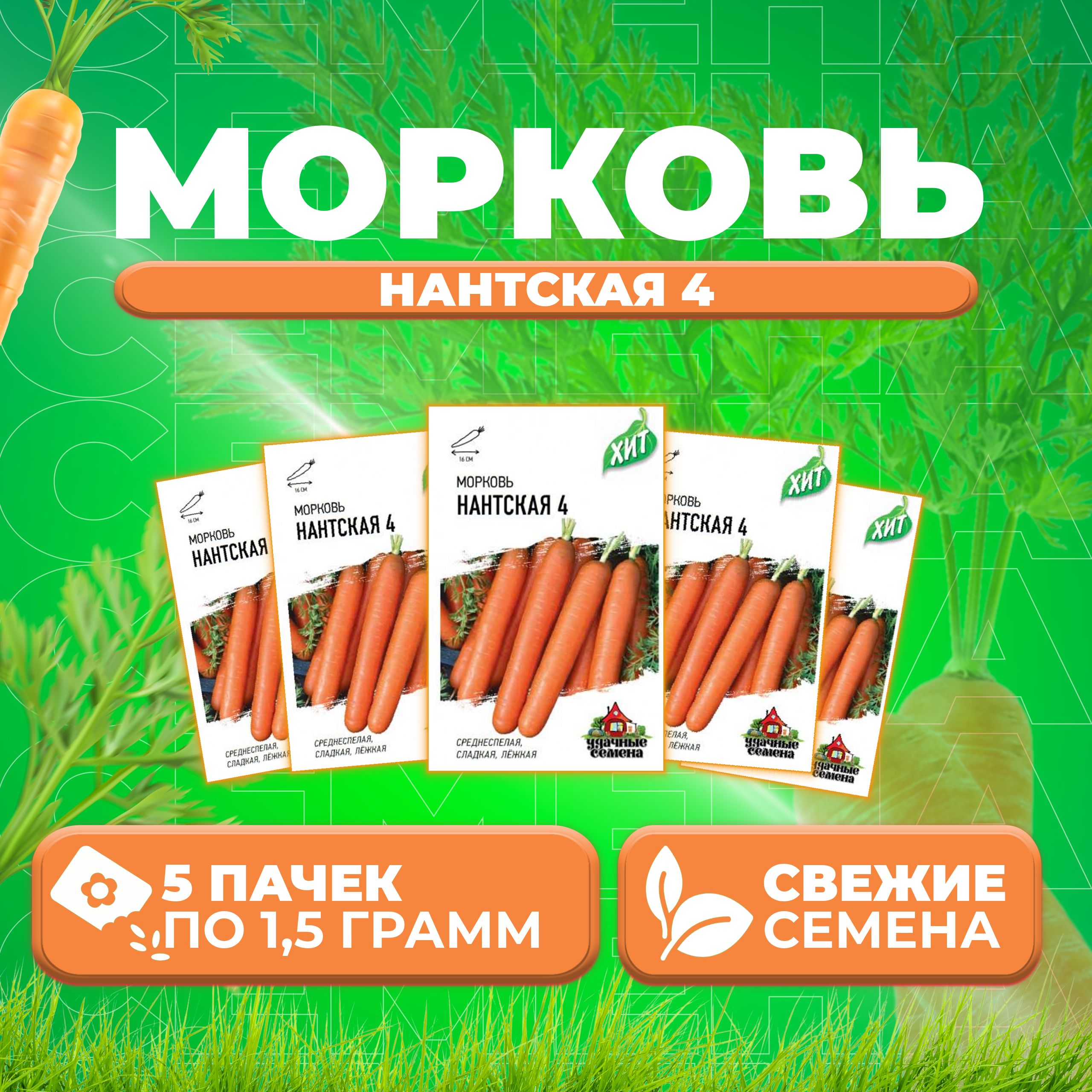 

Семена морковь Нантская 4 Удачные семена 1071859174-5 5 уп.