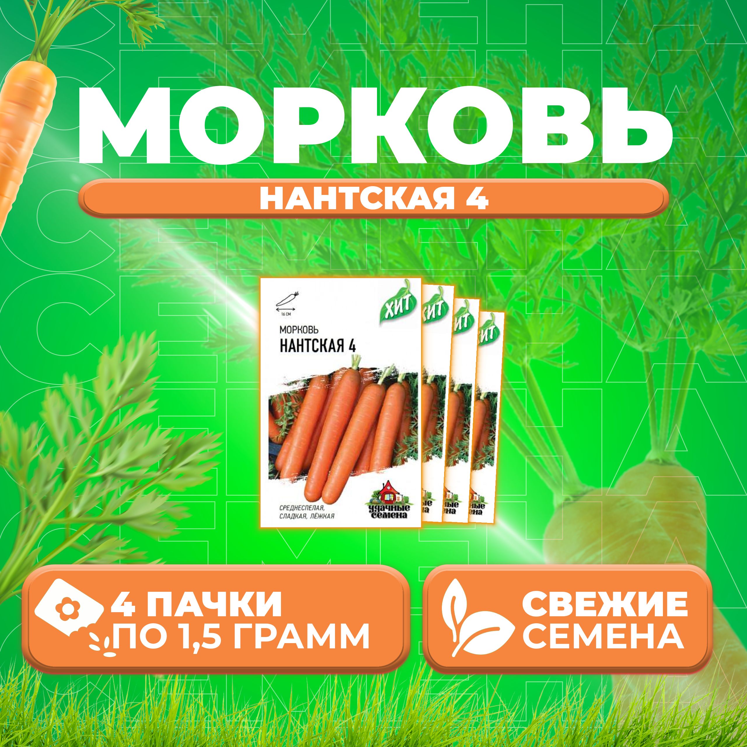 Семена морковь Нантская 4 Удачные семена 1071859174-4 4 уп.