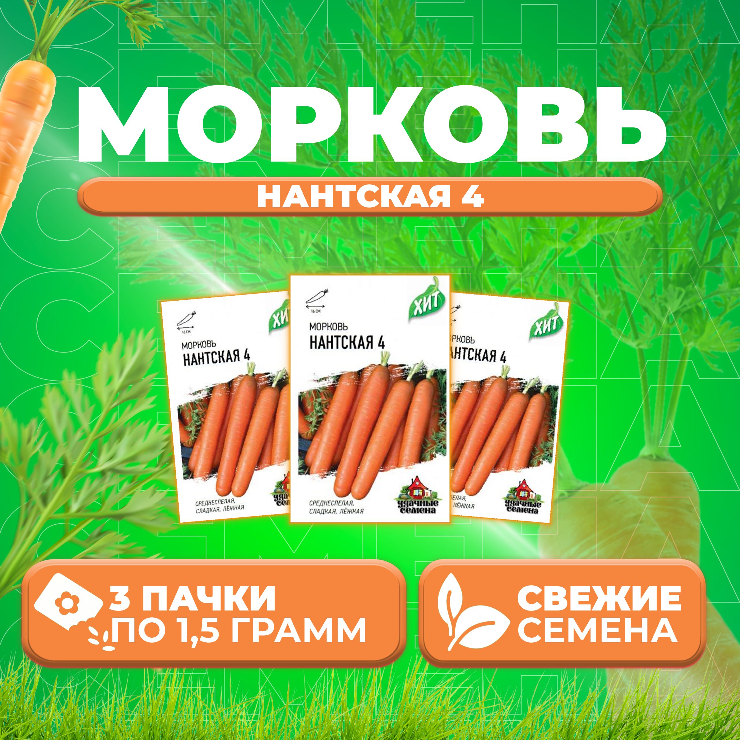 

Семена морковь Нантская 4 Удачные семена 1071859174-3 3 уп.