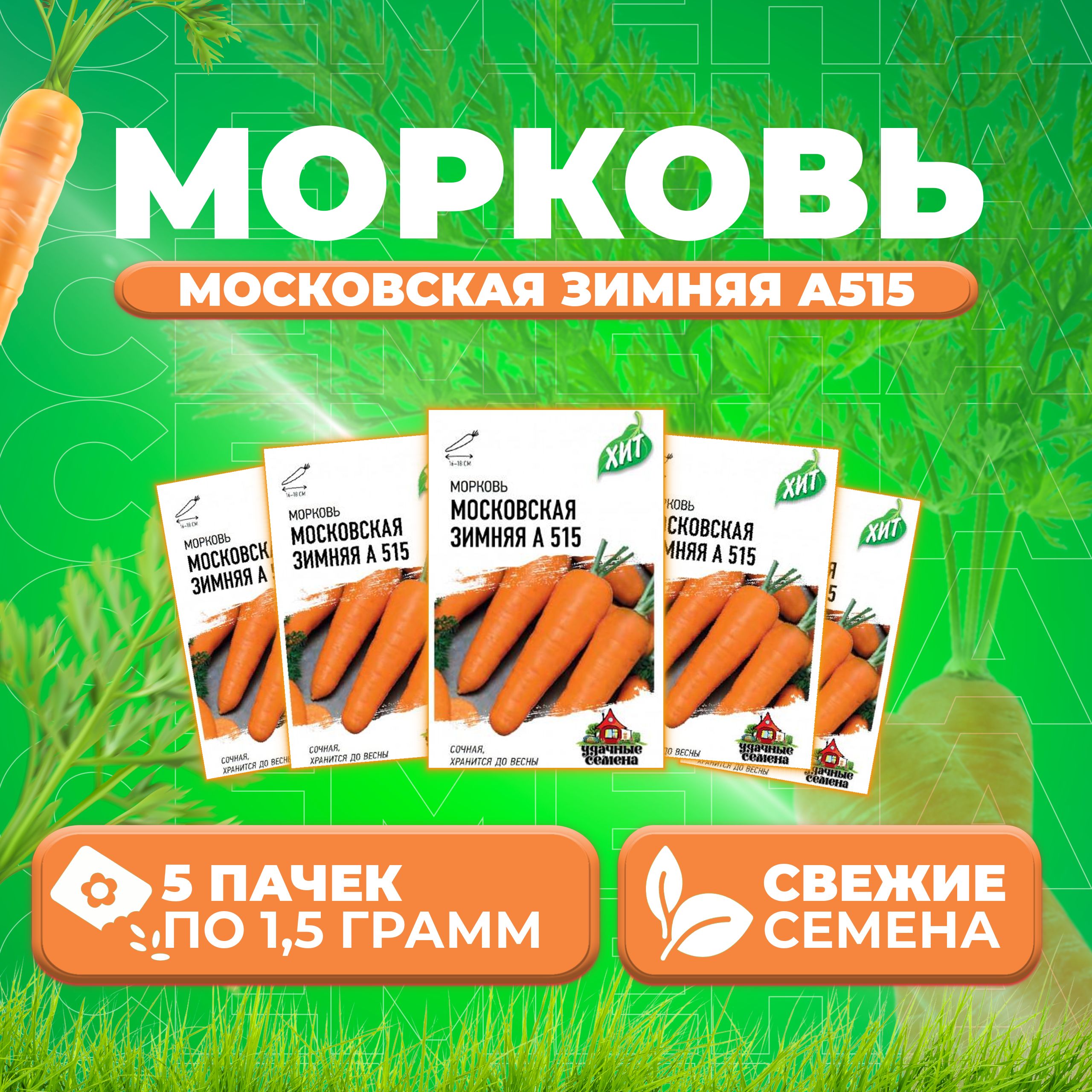 

Семена морковь Московская зимняя А 515 Удачные семена 1071859173-5 5 уп.
