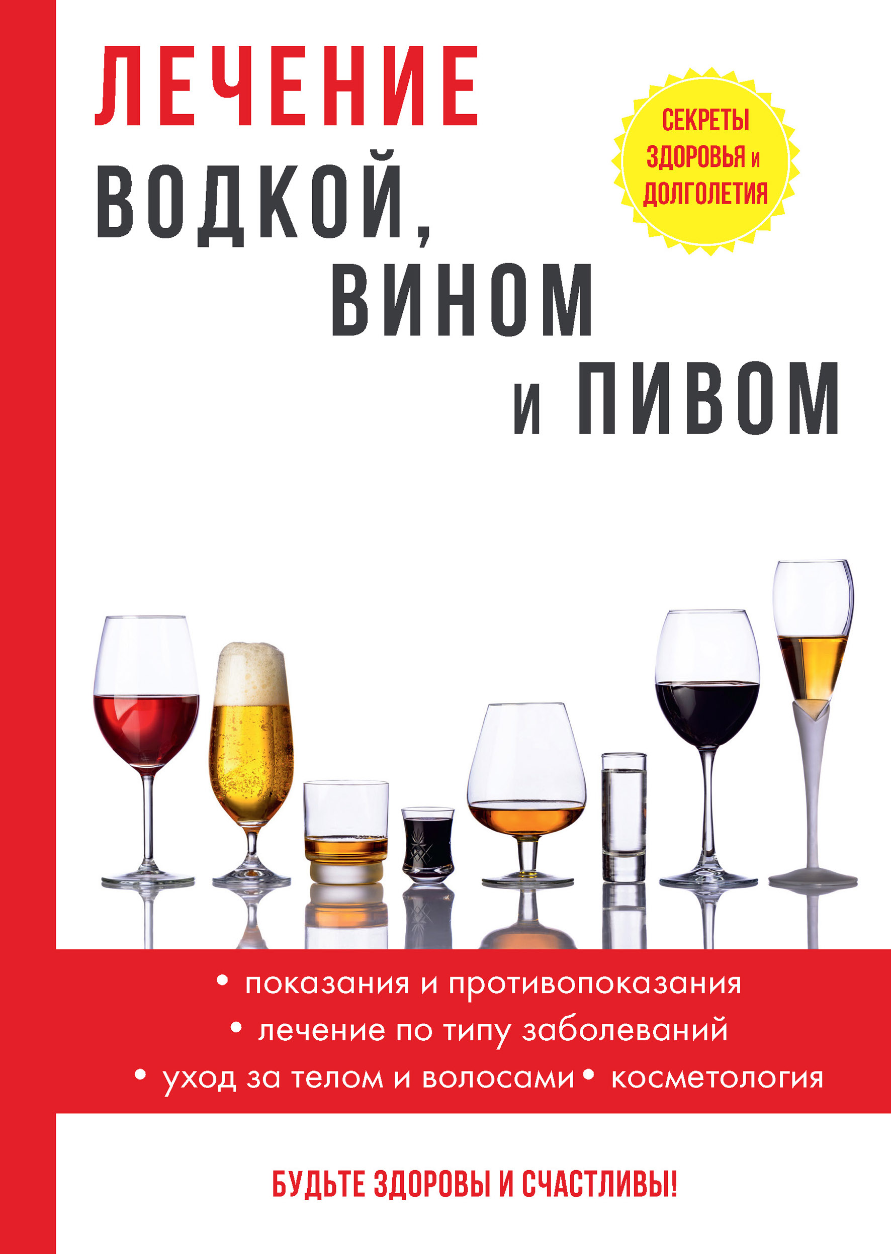 Книги про алкогольные напитки. Лечение водкой и вином. Книга о пользе алкоголя. Лечение водкой книга. Лечение водкой и вином книга.